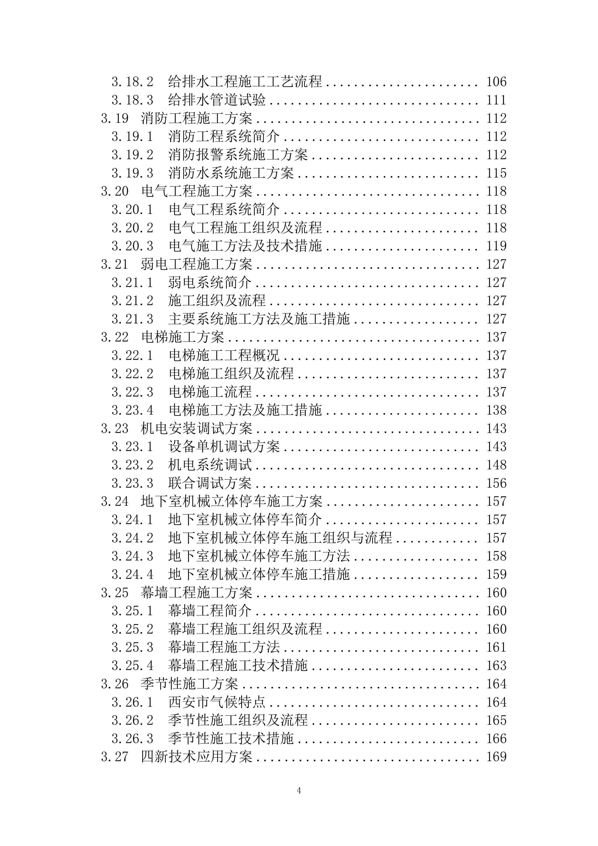 人保大厦施工组织设计(EPC总承包项目)（298P）.docx 第4页