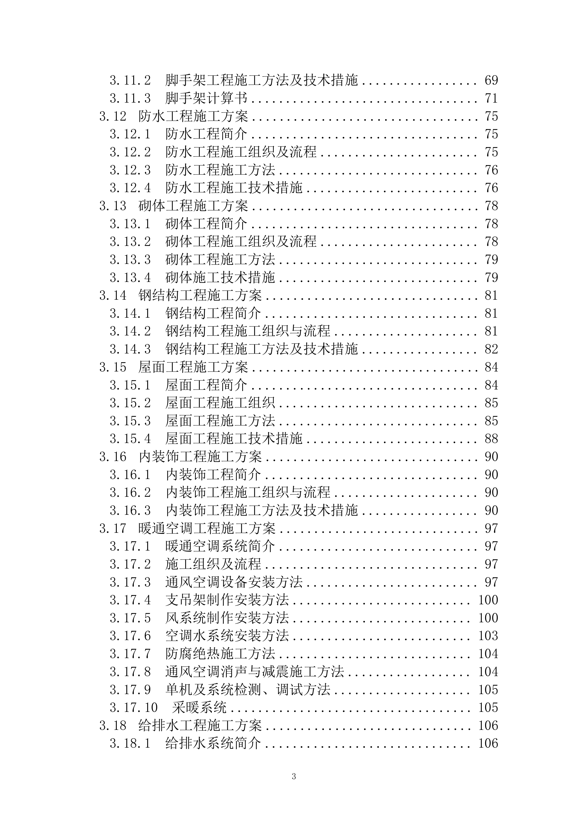 人保大厦施工组织设计(EPC总承包项目)（298P）.docx 第3页