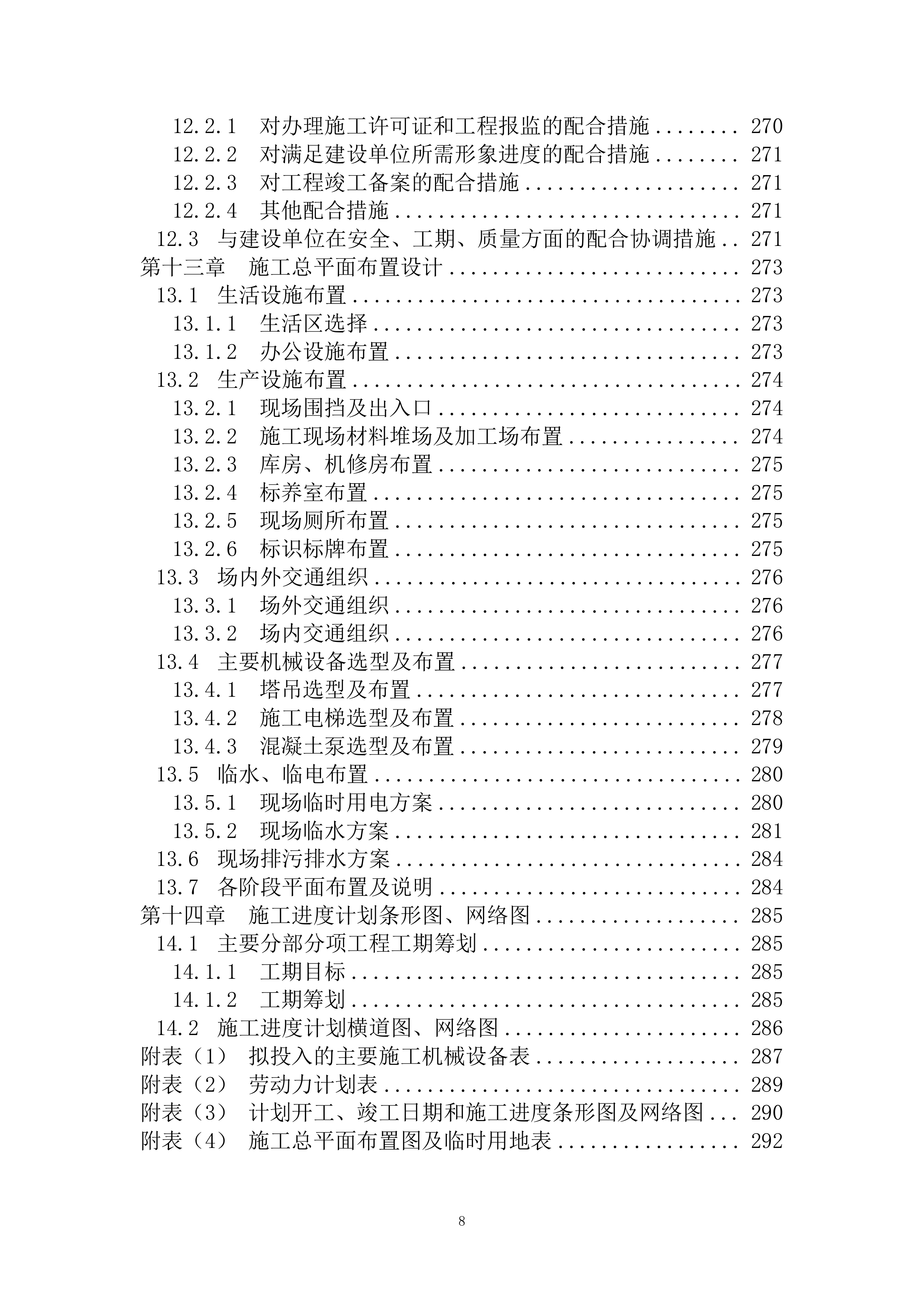 人保大厦施工组织设计(EPC总承包项目)（298P）.docx 第8页