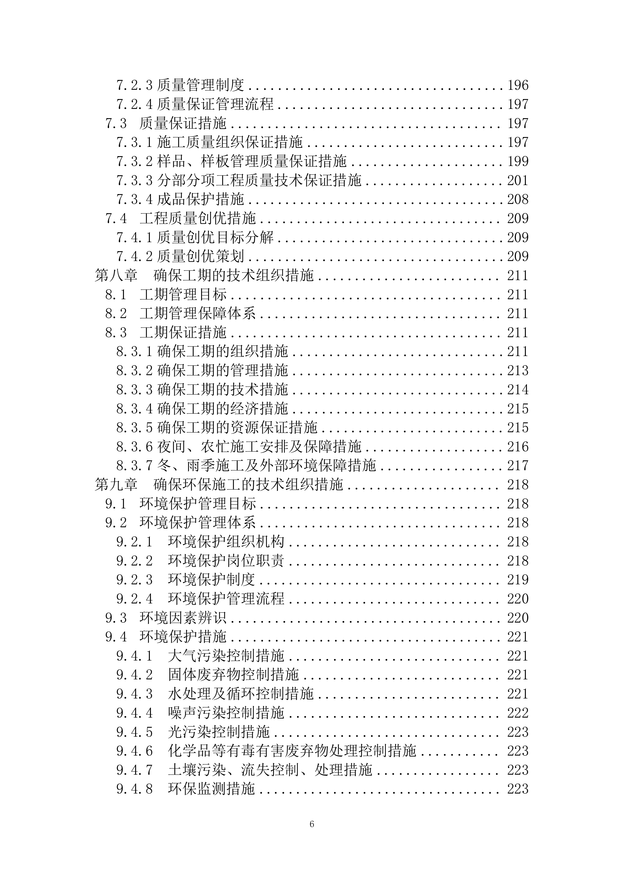 人保大厦施工组织设计(EPC总承包项目)（298P）.docx 第6页
