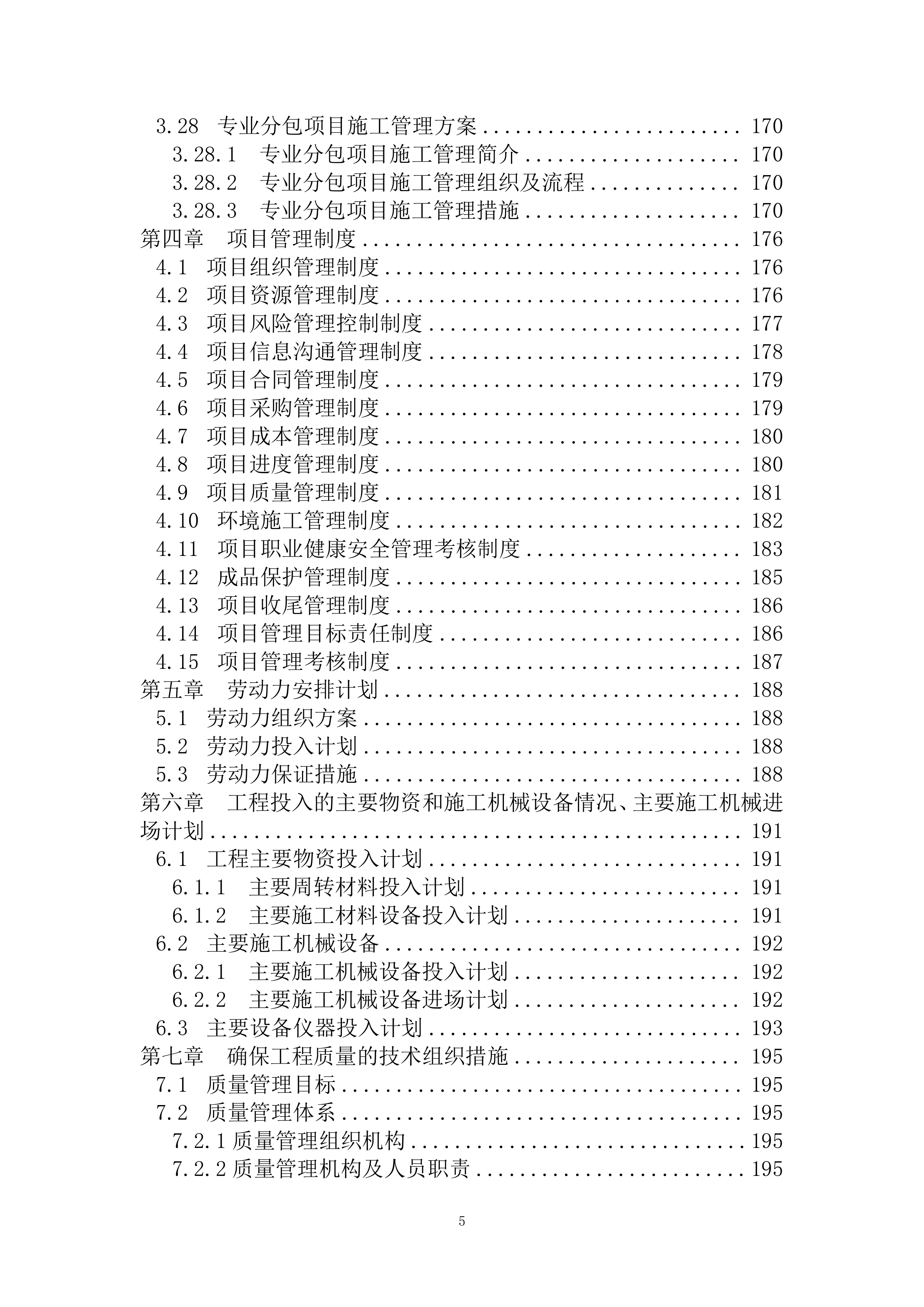 人保大厦施工组织设计(EPC总承包项目)（298P）.docx 第5页