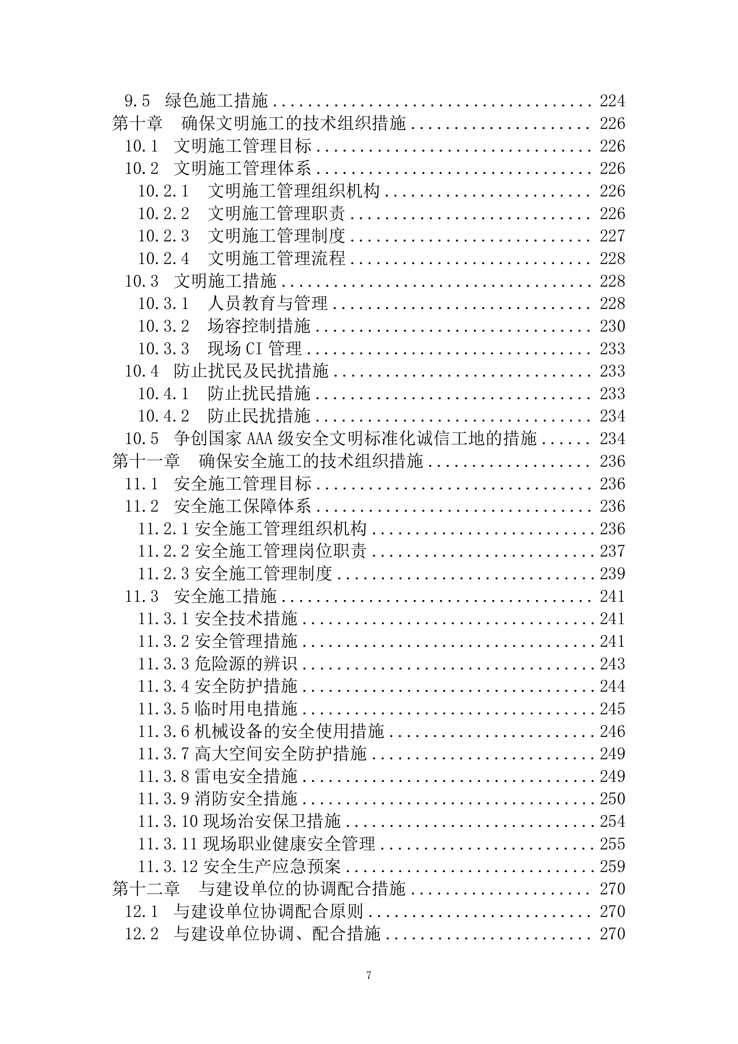人保大厦施工组织设计(EPC总承包项目)（298P）.docx 第7页