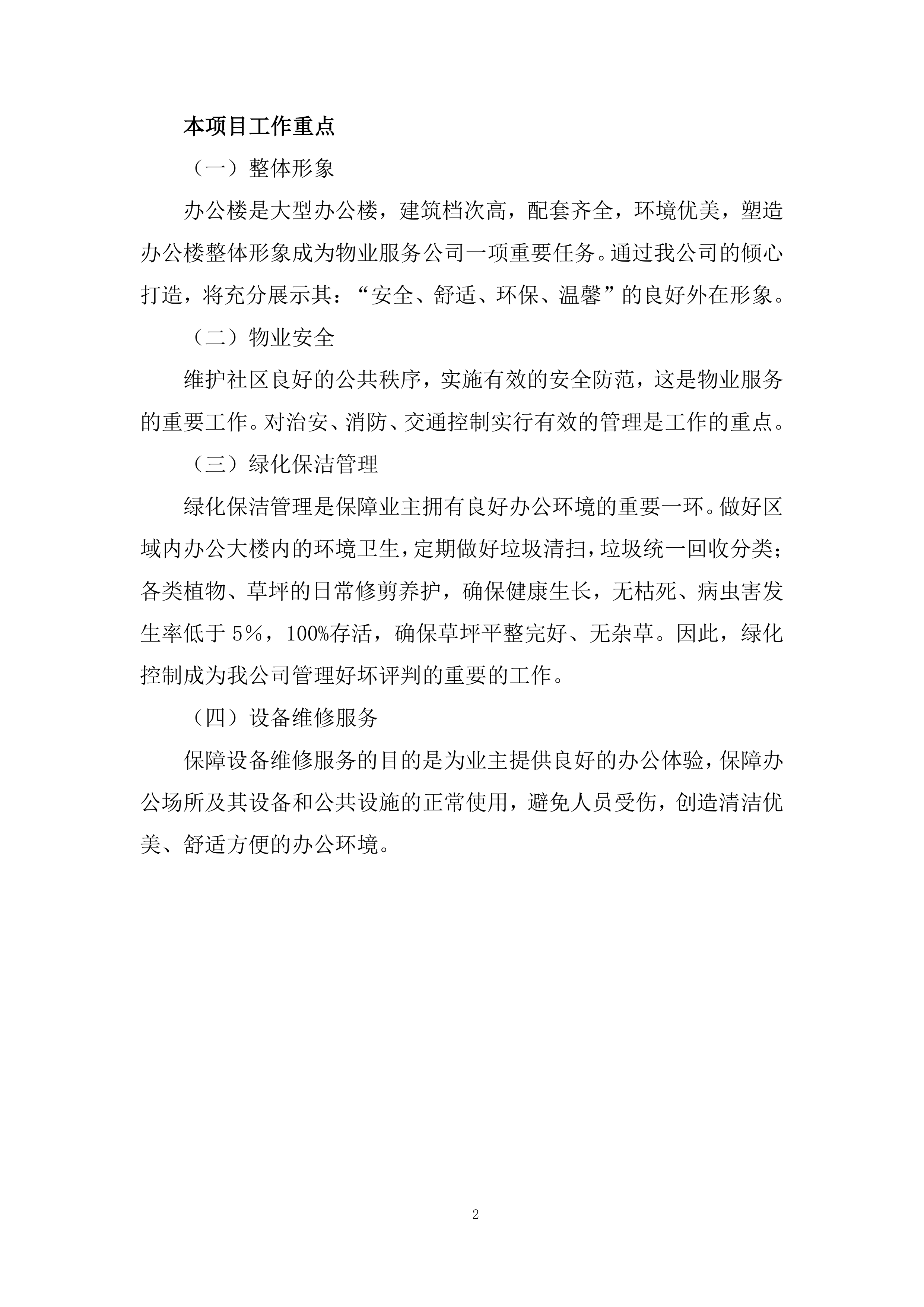 市公安局xx区分局办公楼物业管理服务项目总体管理方案458页.docx 第5页