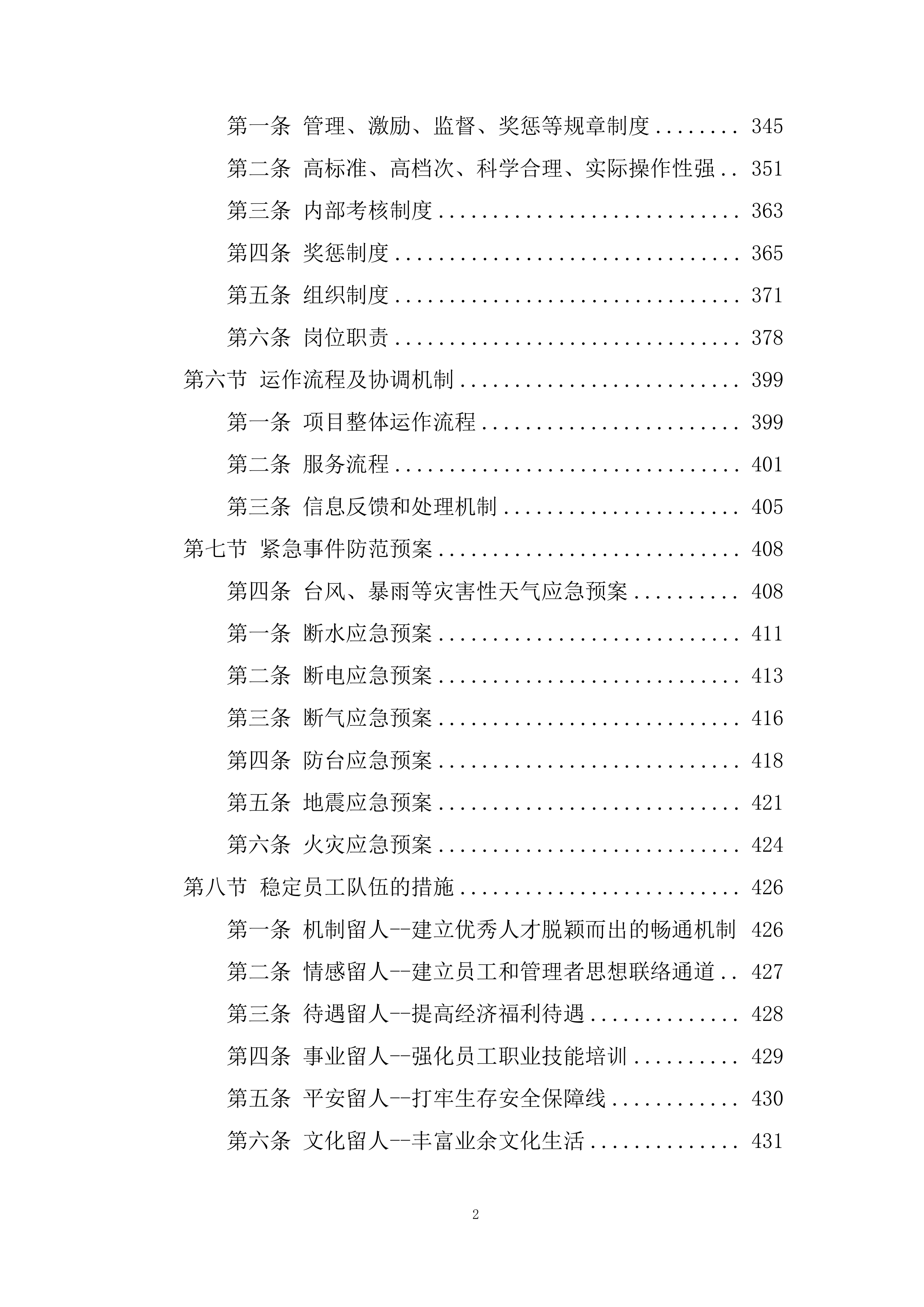 市公安局xx区分局办公楼物业管理服务项目总体管理方案458页.docx 第2页