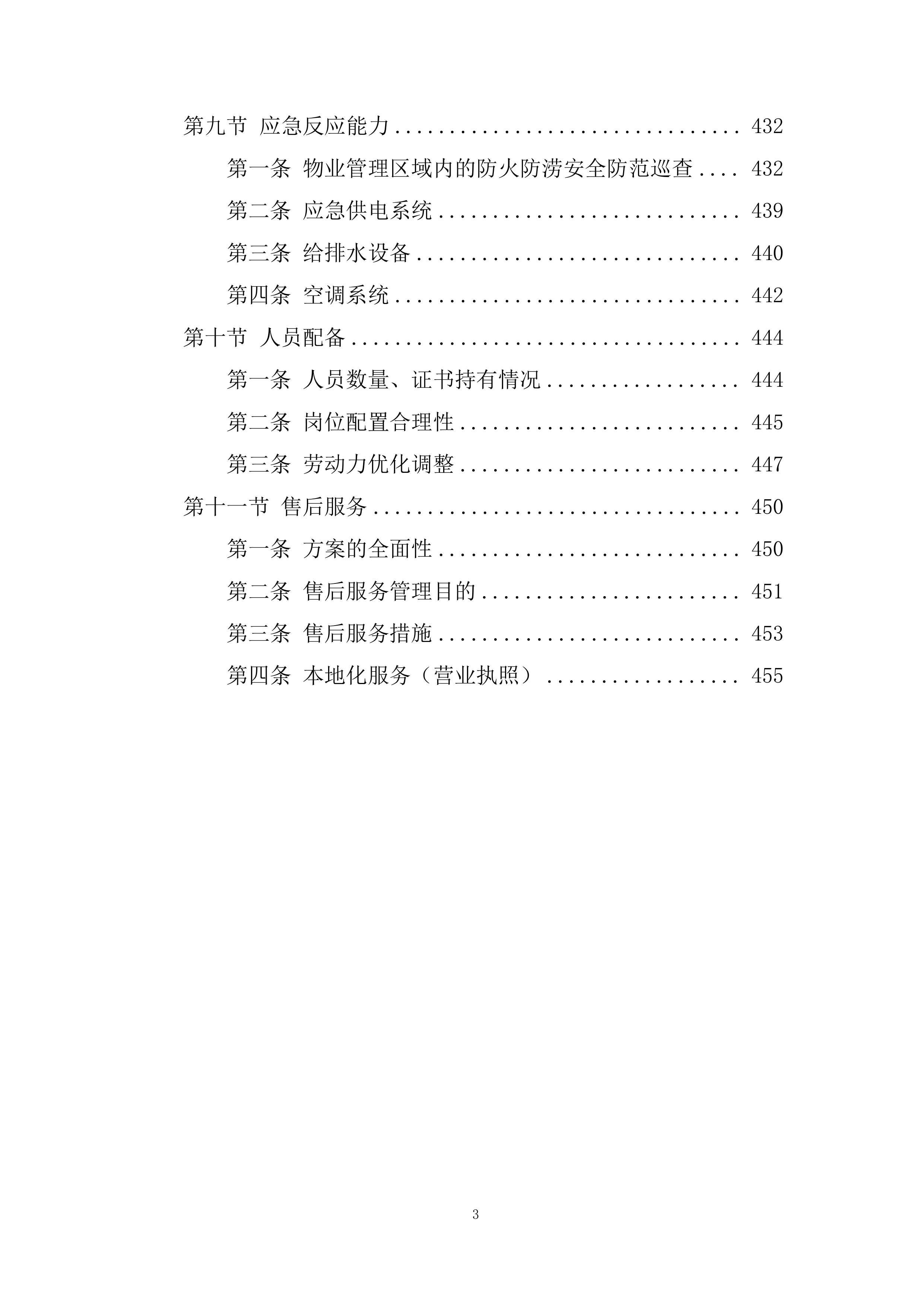 市公安局xx区分局办公楼物业管理服务项目总体管理方案458页.docx 第3页