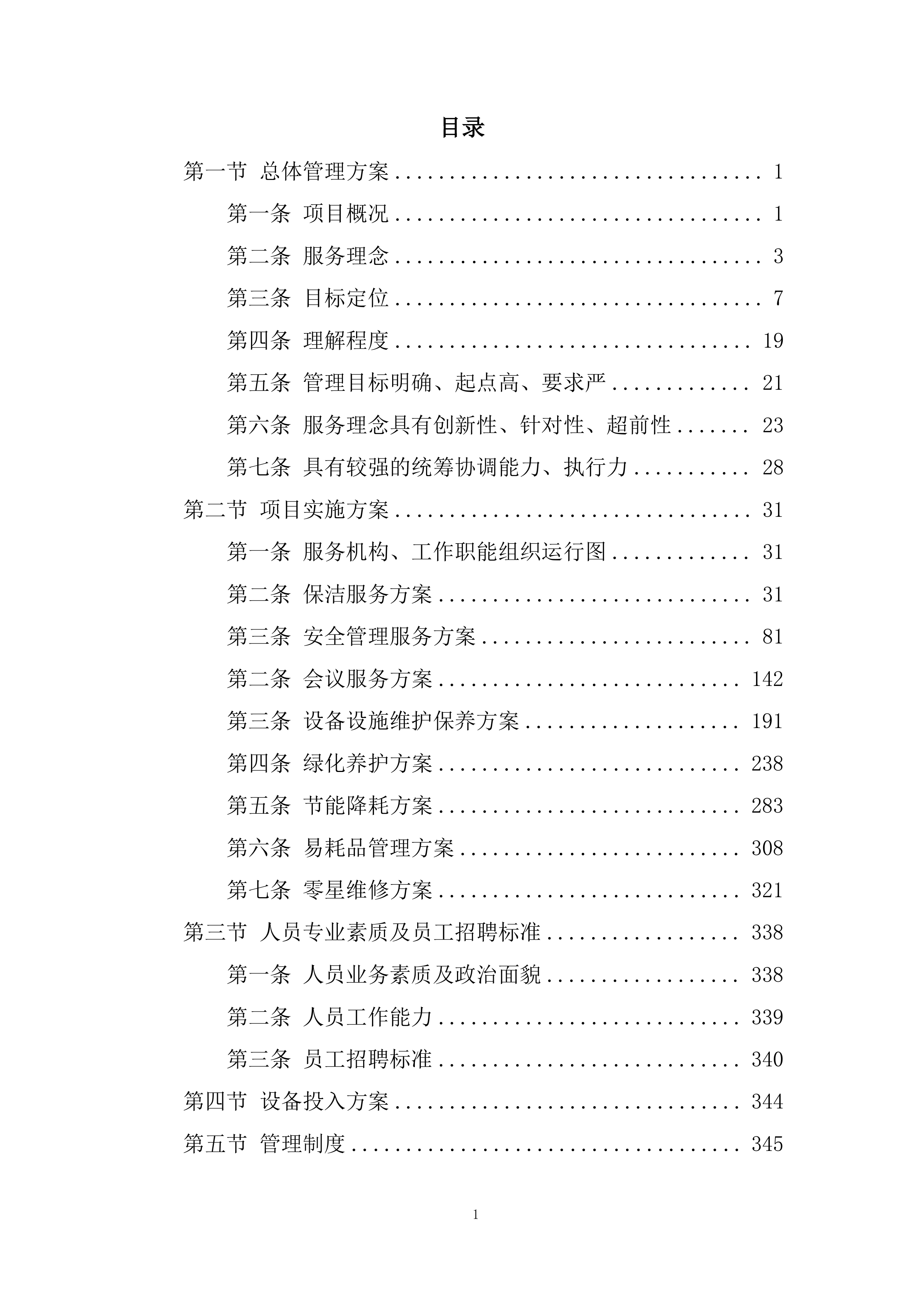 市公安局xx区分局办公楼物业管理服务项目总体管理方案458页.docx 第1页