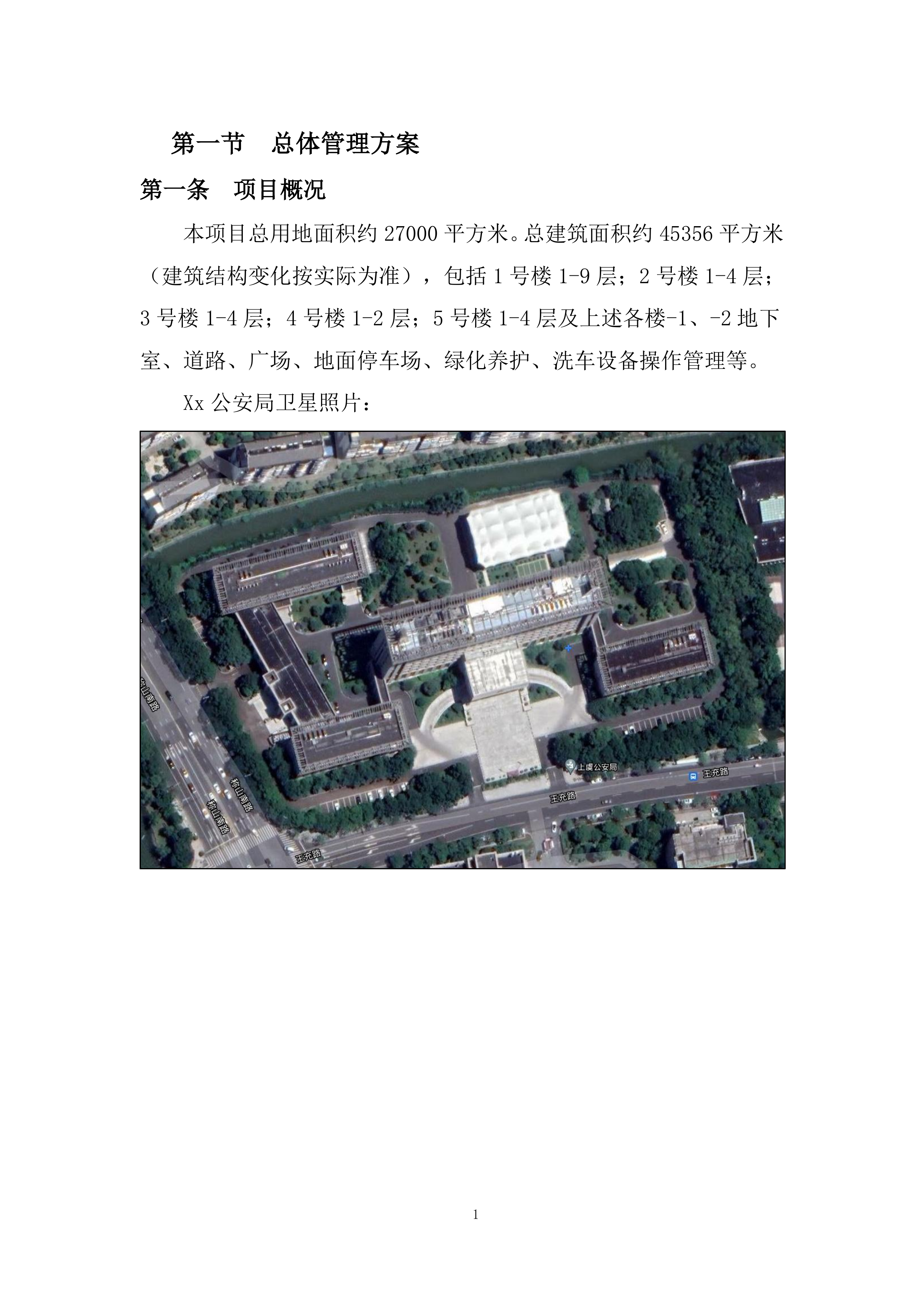 市公安局xx区分局办公楼物业管理服务项目总体管理方案458页.docx 第4页