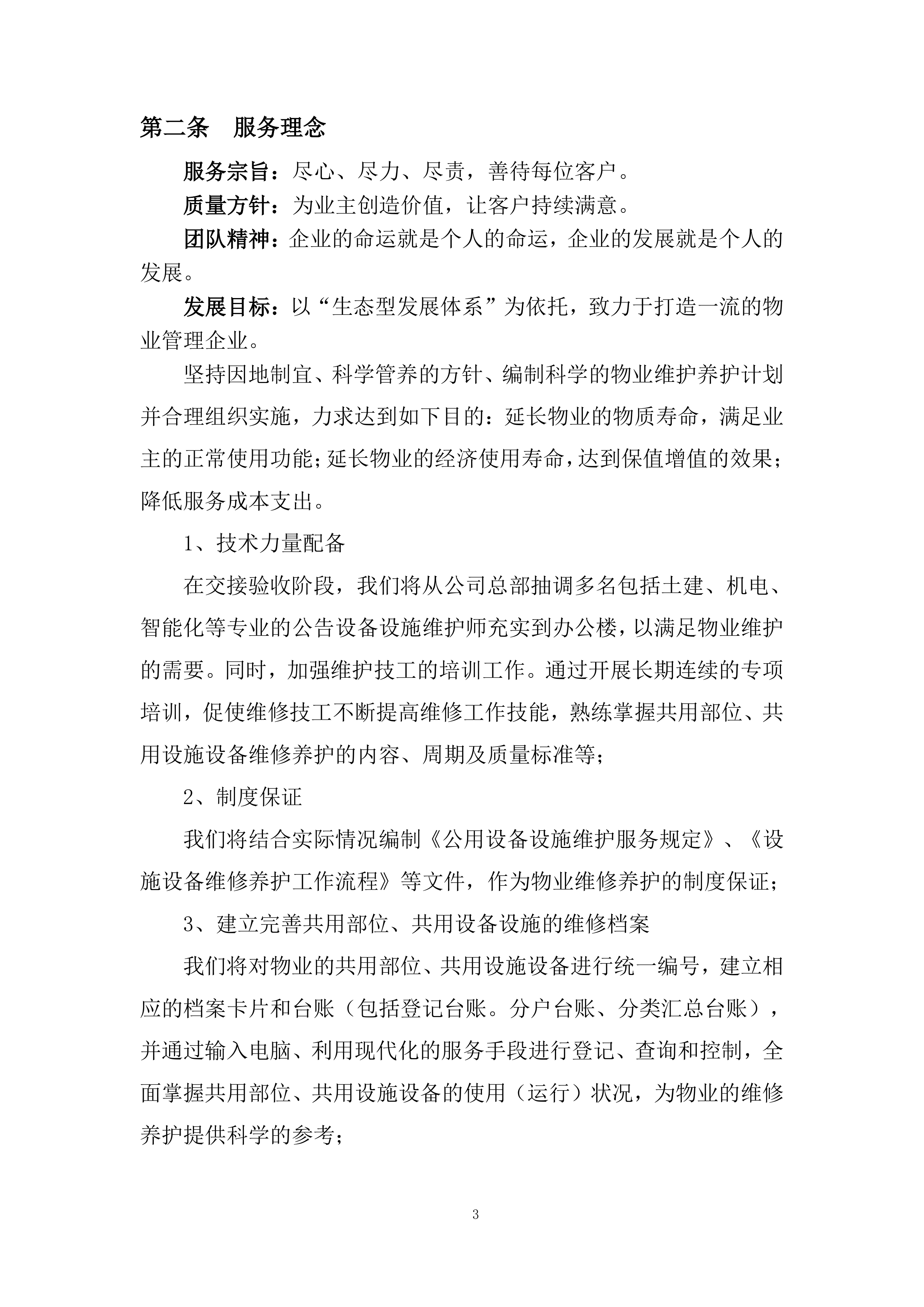 市公安局xx区分局办公楼物业管理服务项目总体管理方案458页.docx 第6页