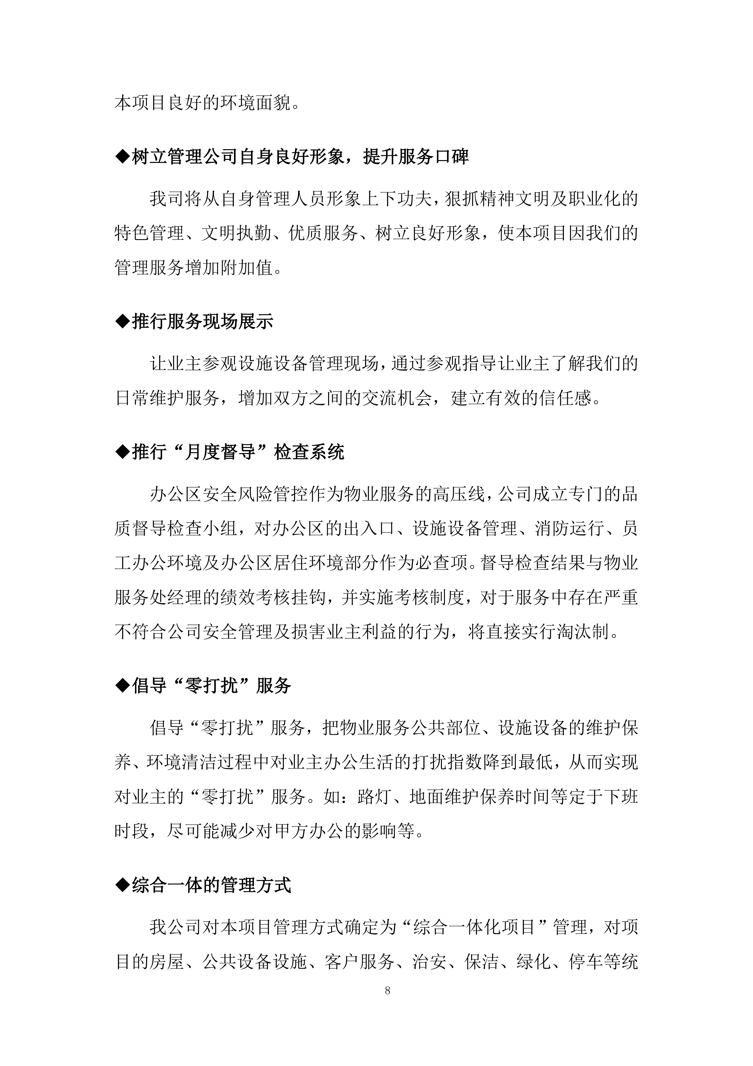 市公安局xx区分局办公楼物业管理服务项目总体管理方案458页.docx 第11页