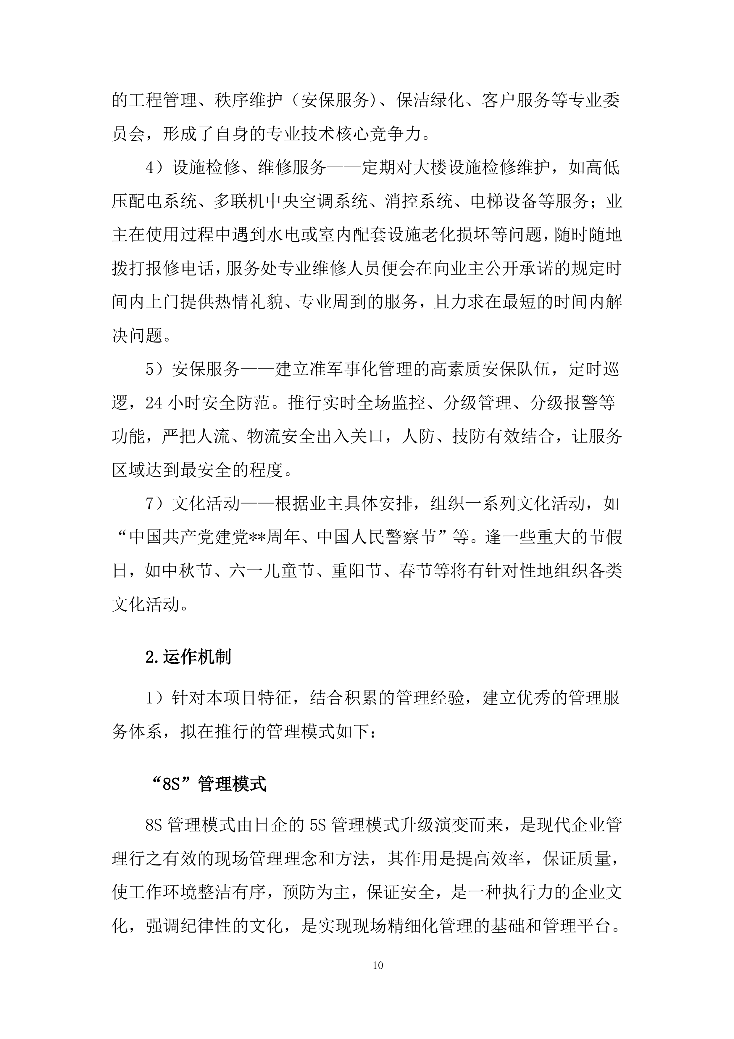 市公安局xx区分局办公楼物业管理服务项目总体管理方案458页.docx 第13页