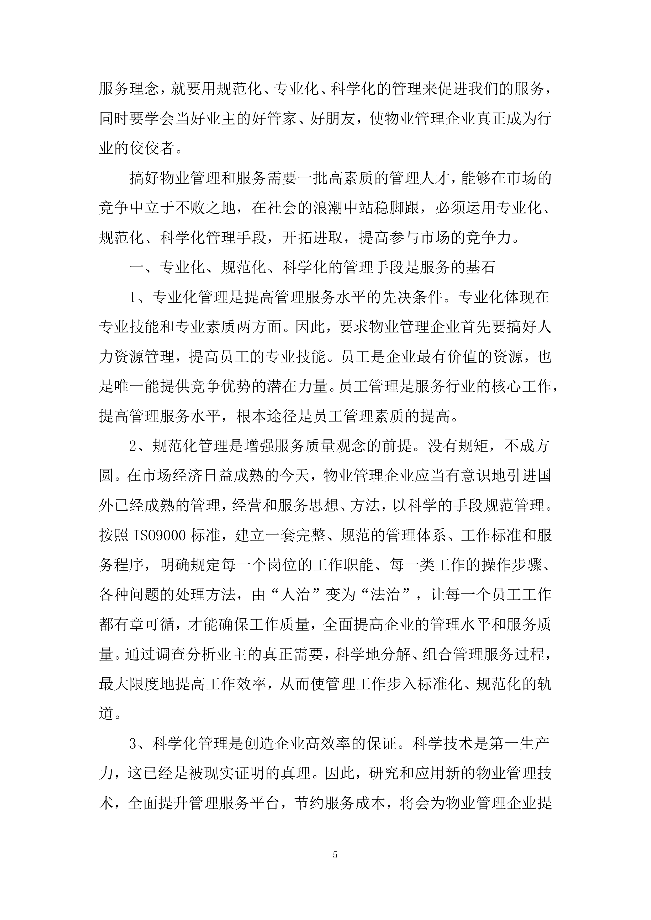 市公安局xx区分局办公楼物业管理服务项目总体管理方案458页.docx 第8页