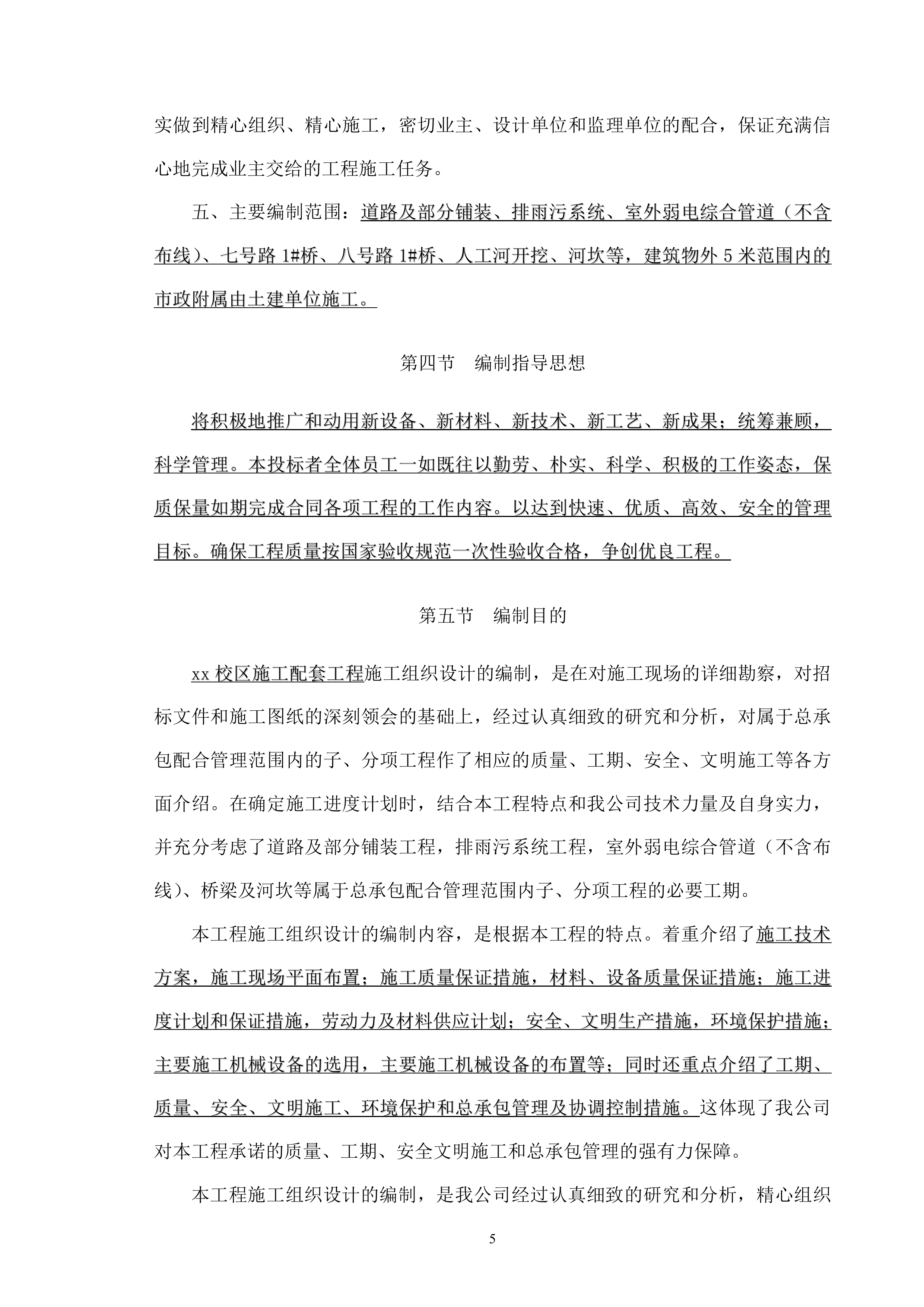 市政工程技术标384页.docx 第11页