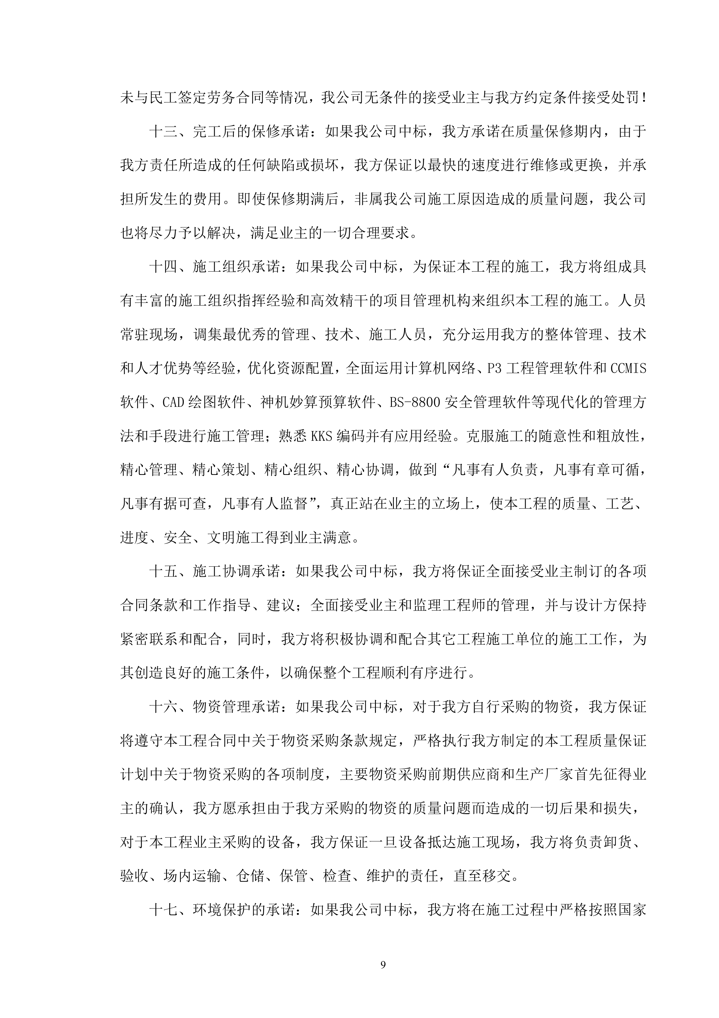 市政工程技术标384页.docx 第15页