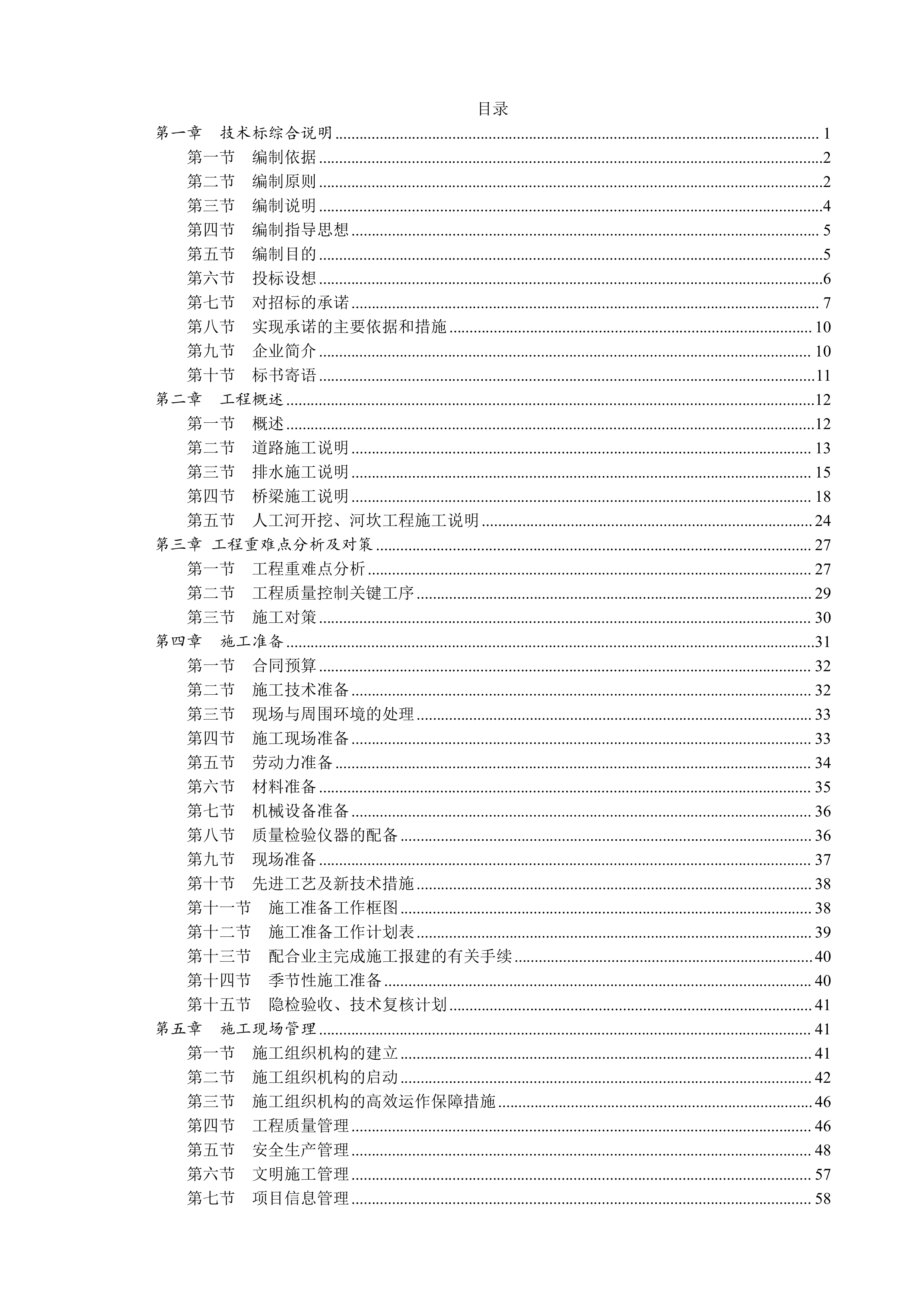 市政工程技术标384页.docx 第1页