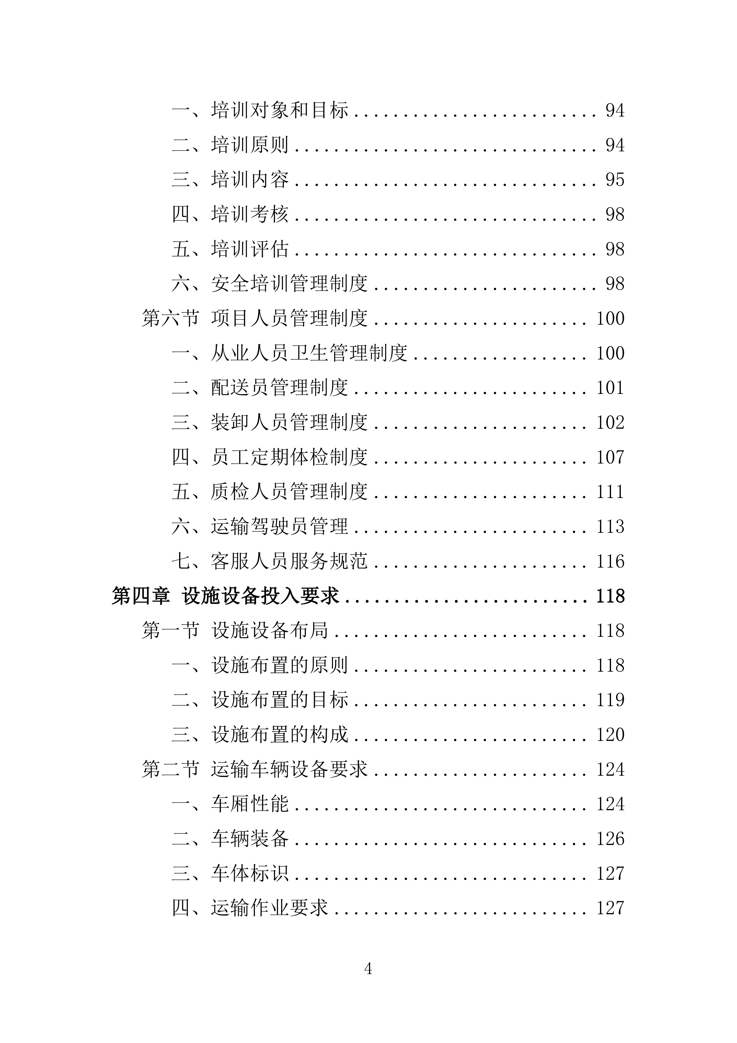 蔬菜配送投标方案361页.docx 第4页