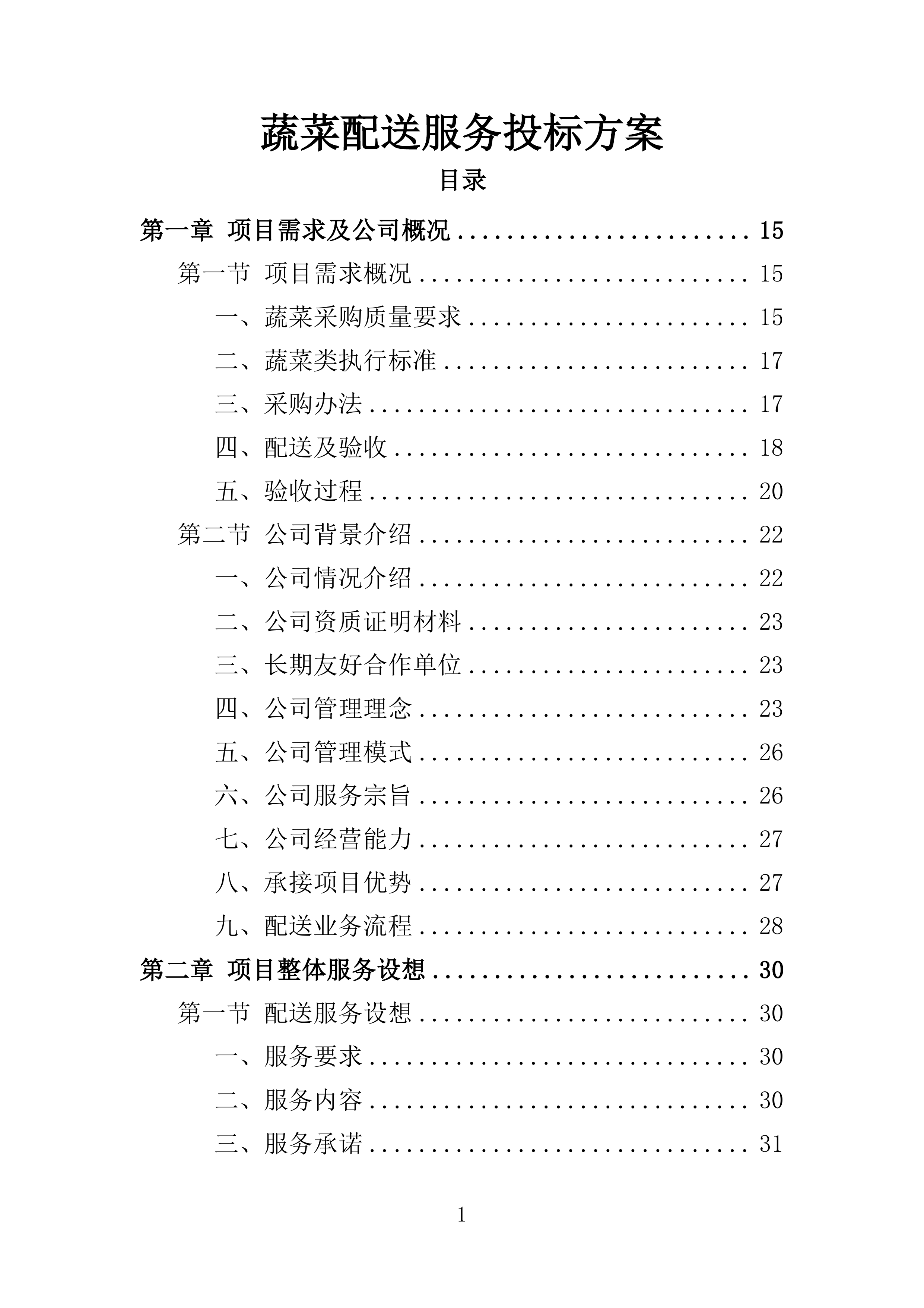 蔬菜配送投标方案361页.docx 第1页