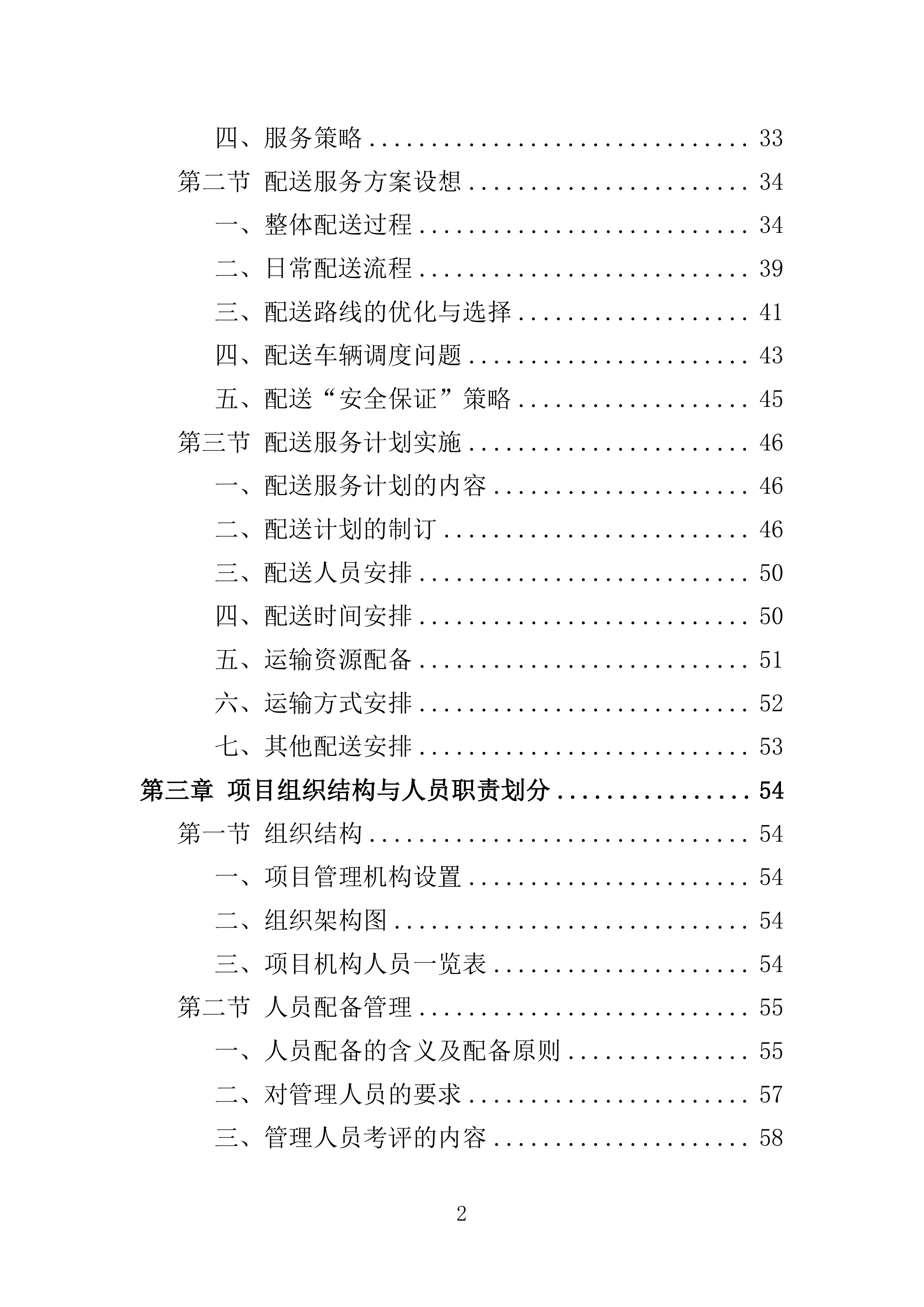 蔬菜配送投标方案361页.docx 第2页