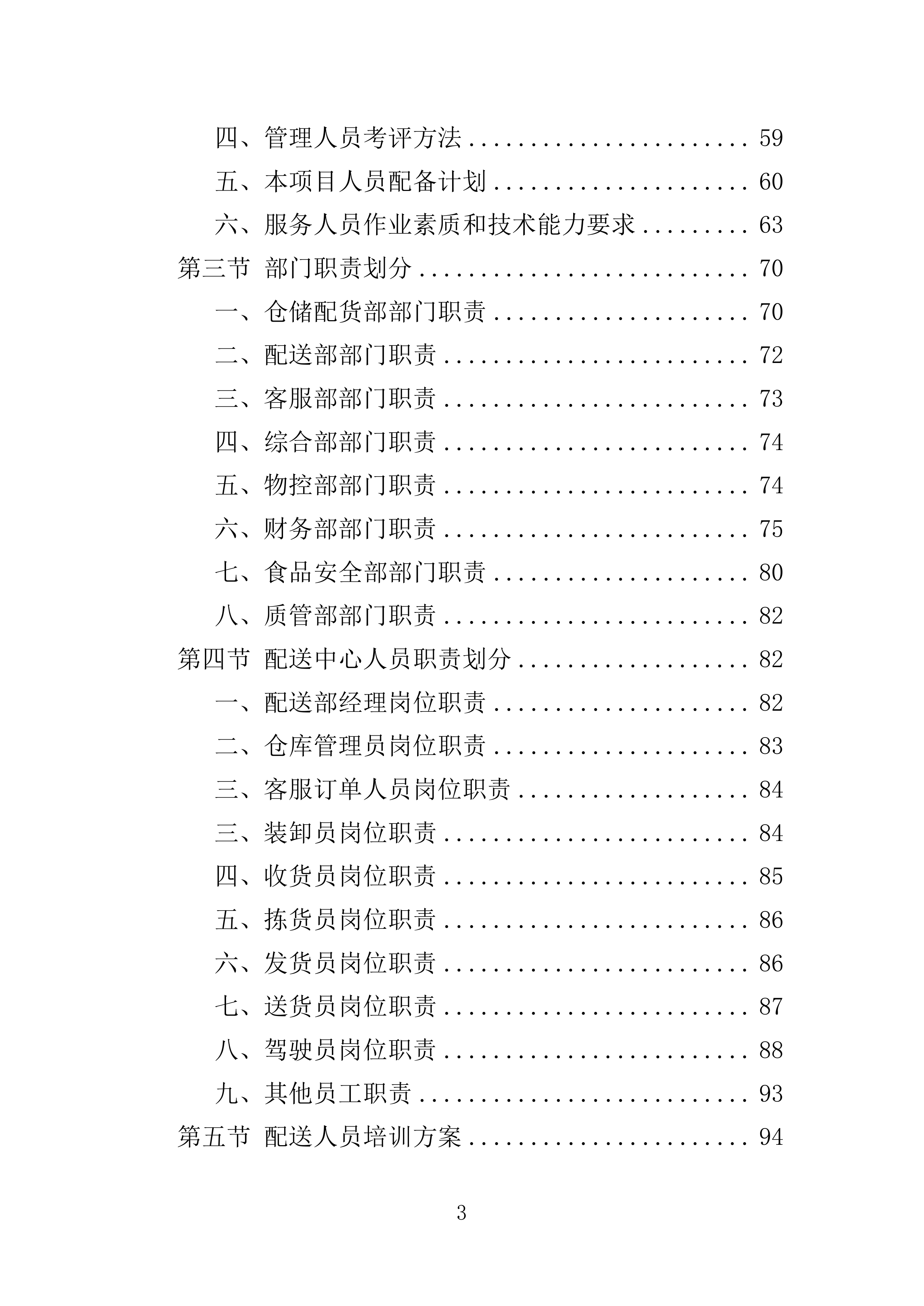 蔬菜配送投标方案361页.docx 第3页