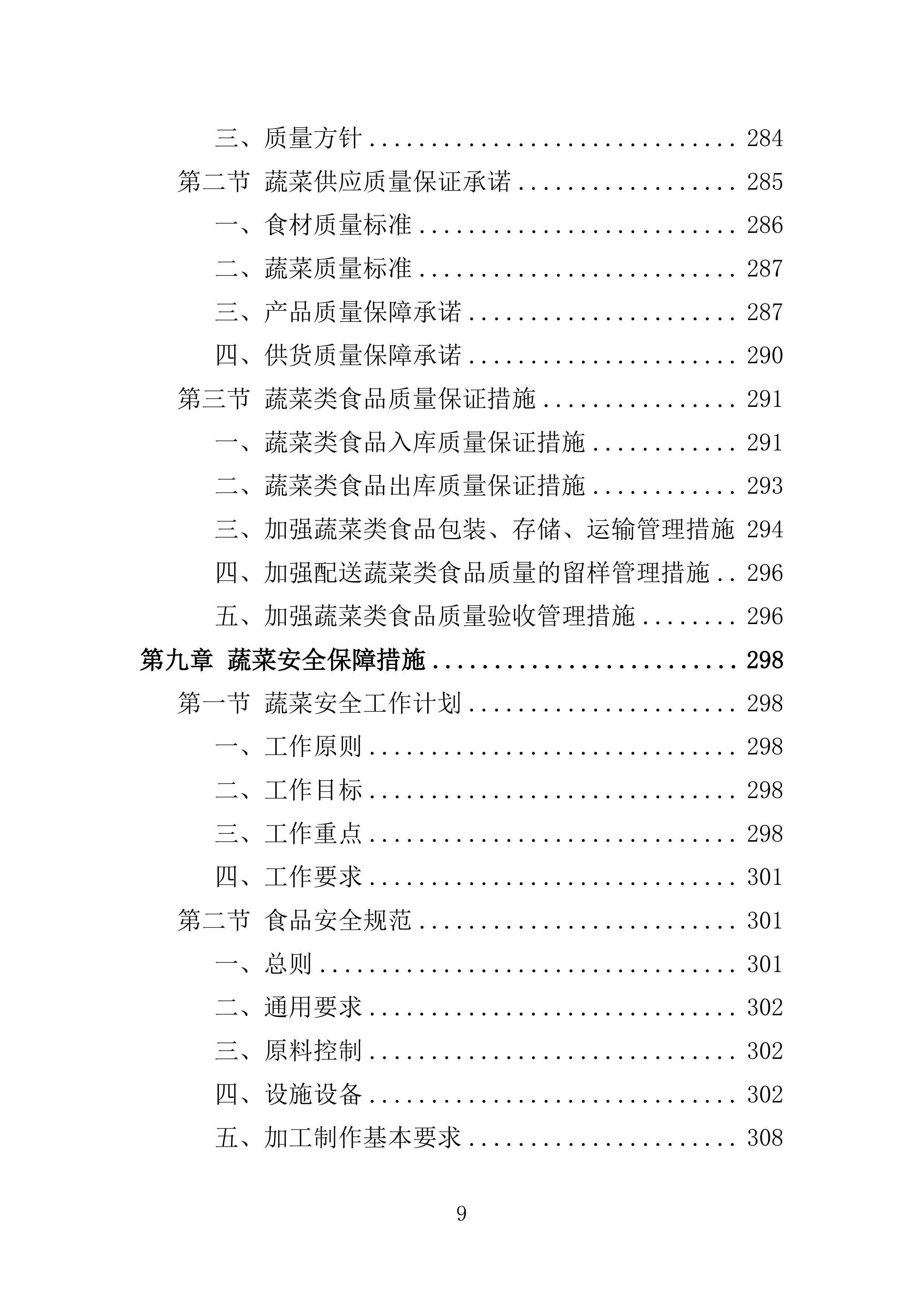 蔬菜配送投标方案361页.docx 第9页