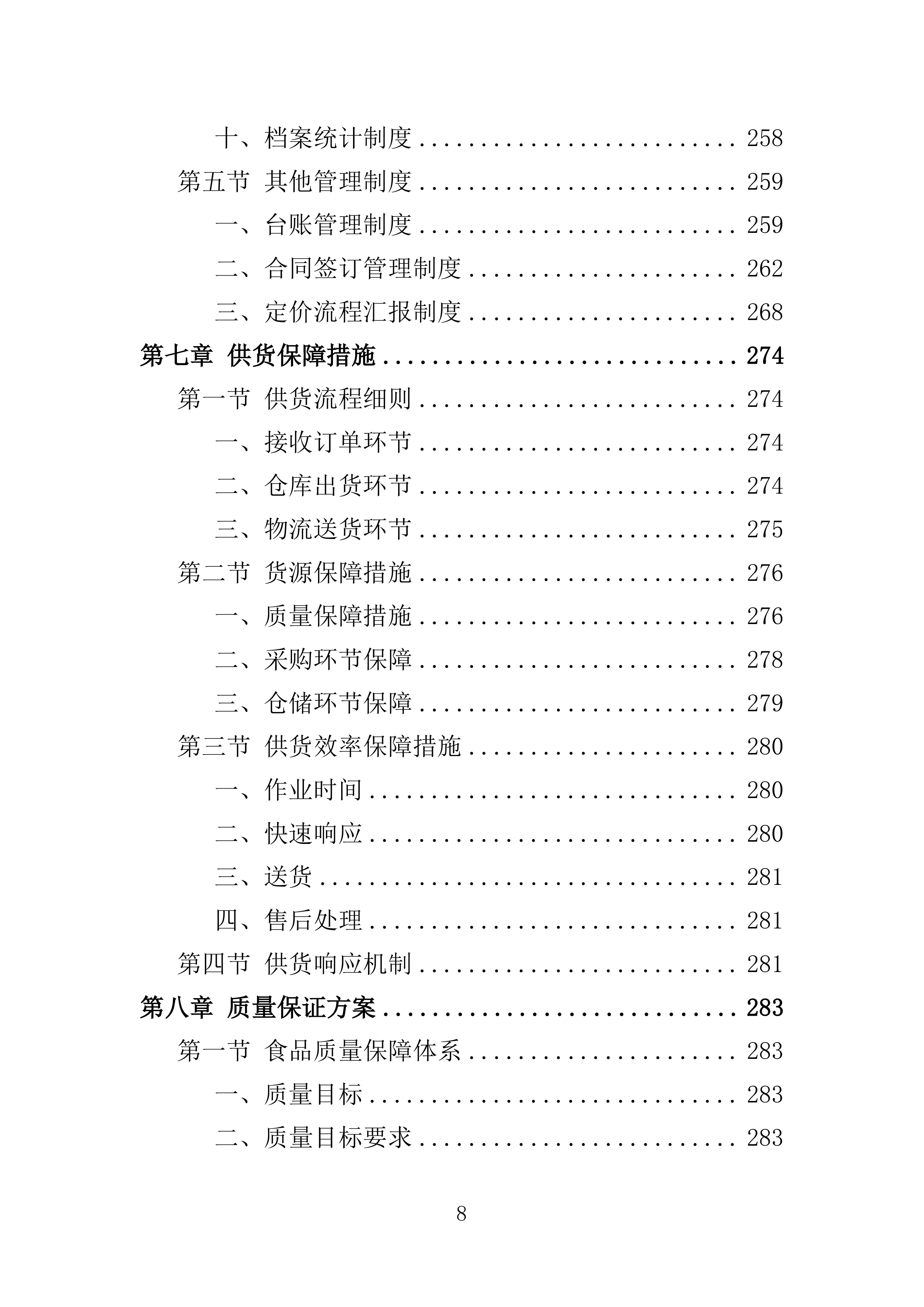蔬菜配送投标方案361页.docx 第8页
