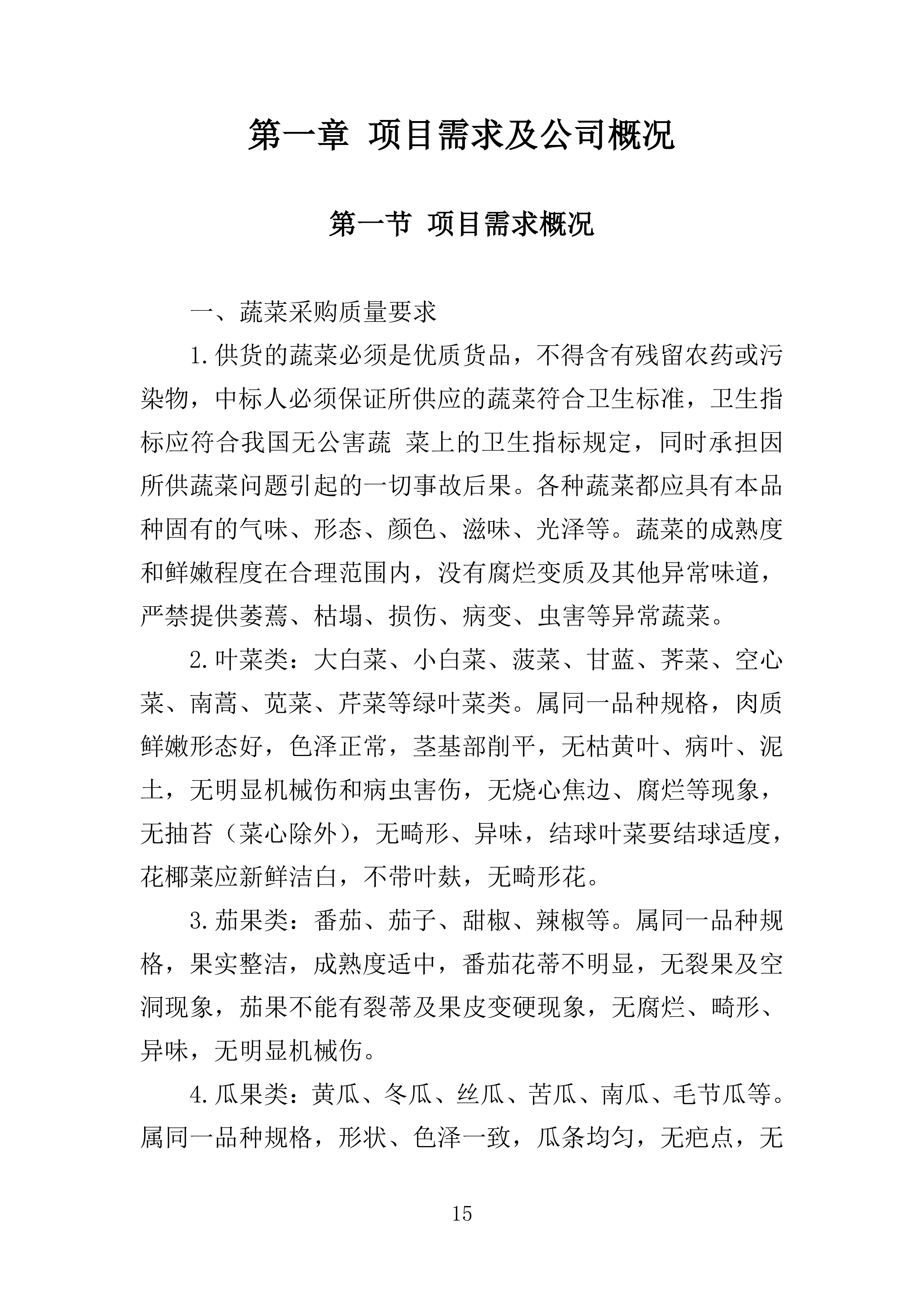 蔬菜配送投标方案361页.docx 第15页