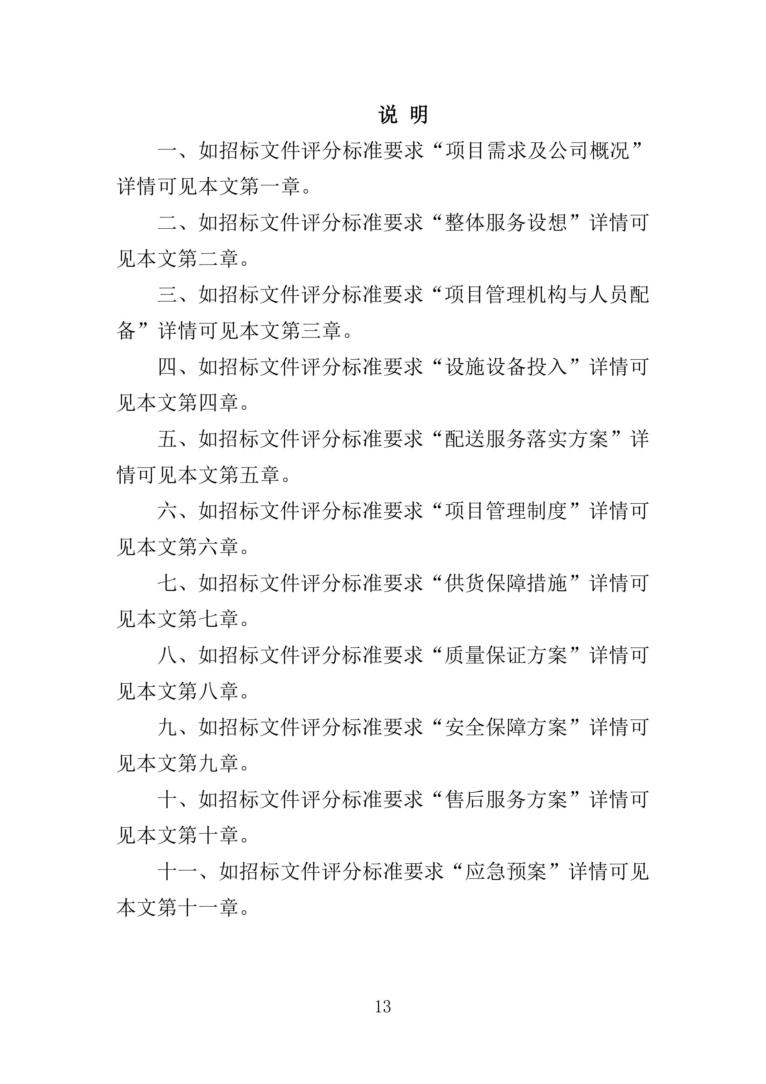 蔬菜配送投标方案361页.docx 第13页