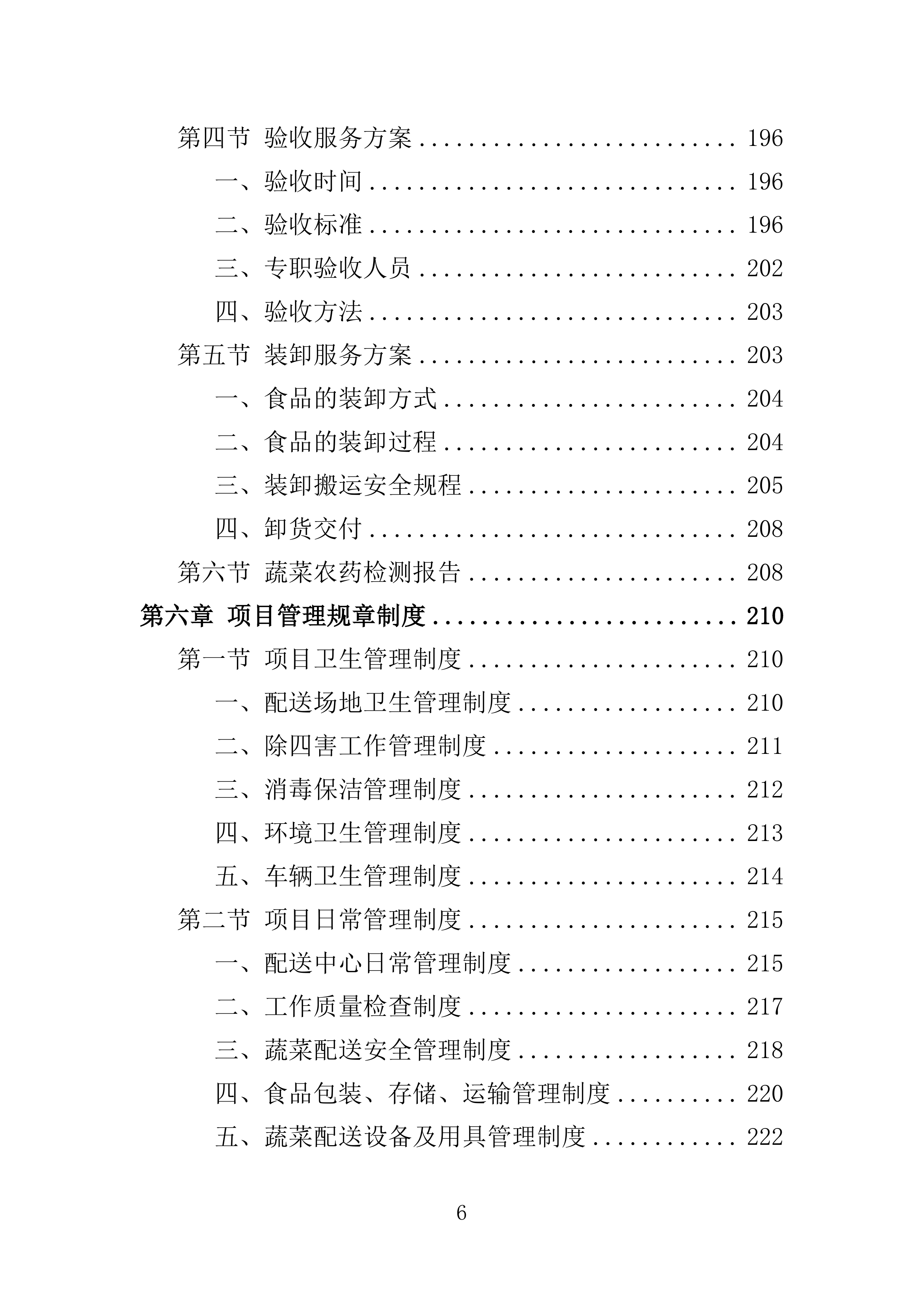 蔬菜配送投标方案361页.docx 第6页