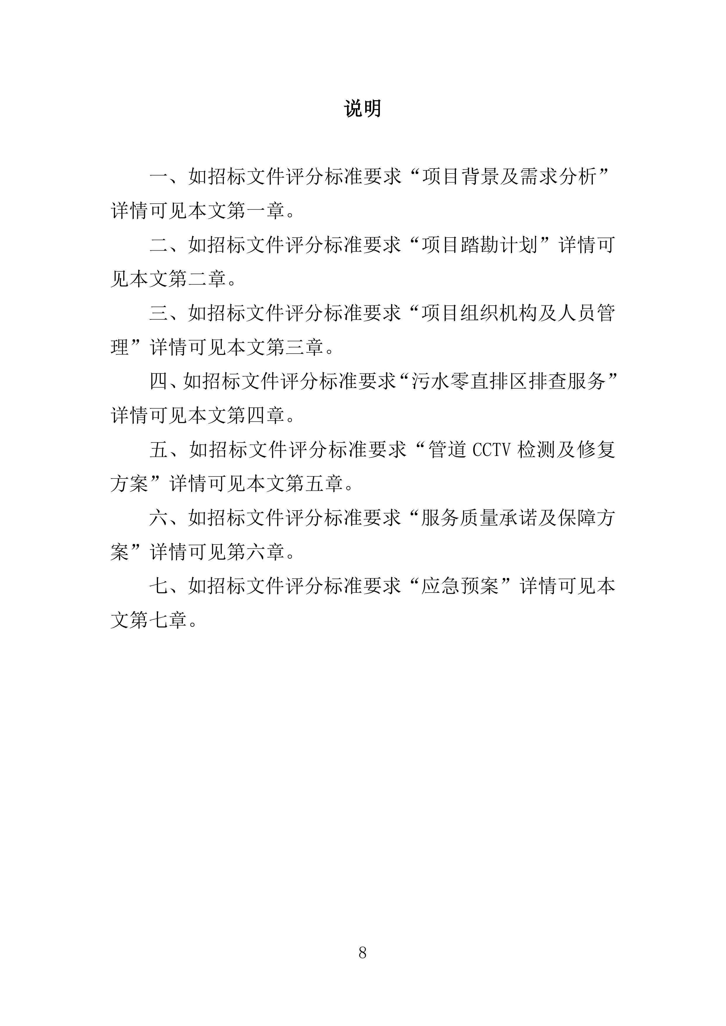 污水零直排区排查服务投标方案389页.docx 第8页