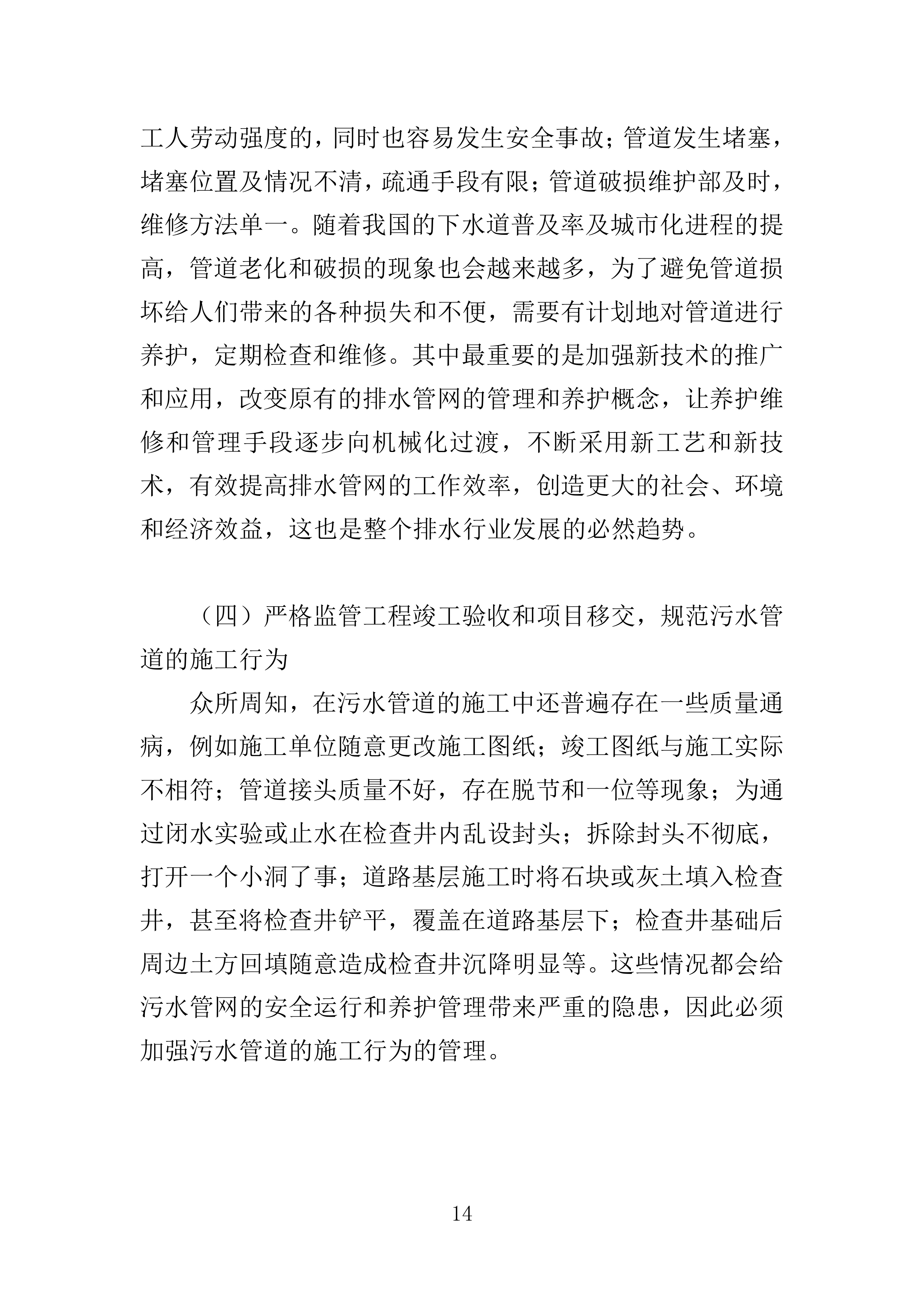 污水零直排区排查服务投标方案389页.docx 第14页
