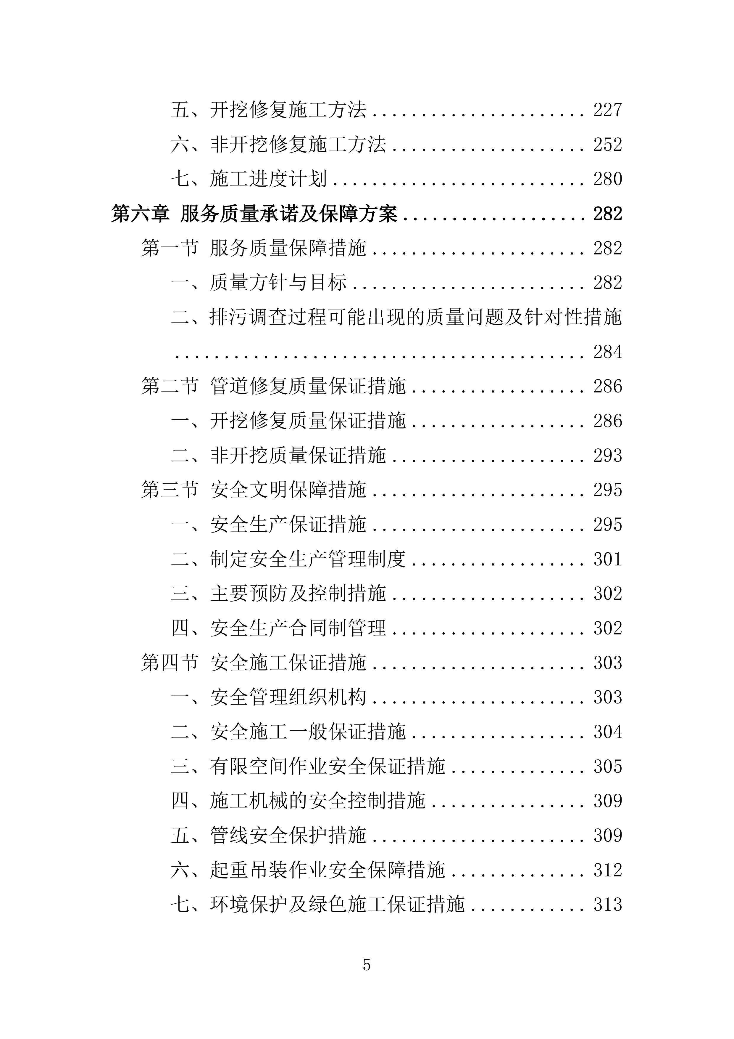污水零直排区排查服务投标方案389页.docx 第5页