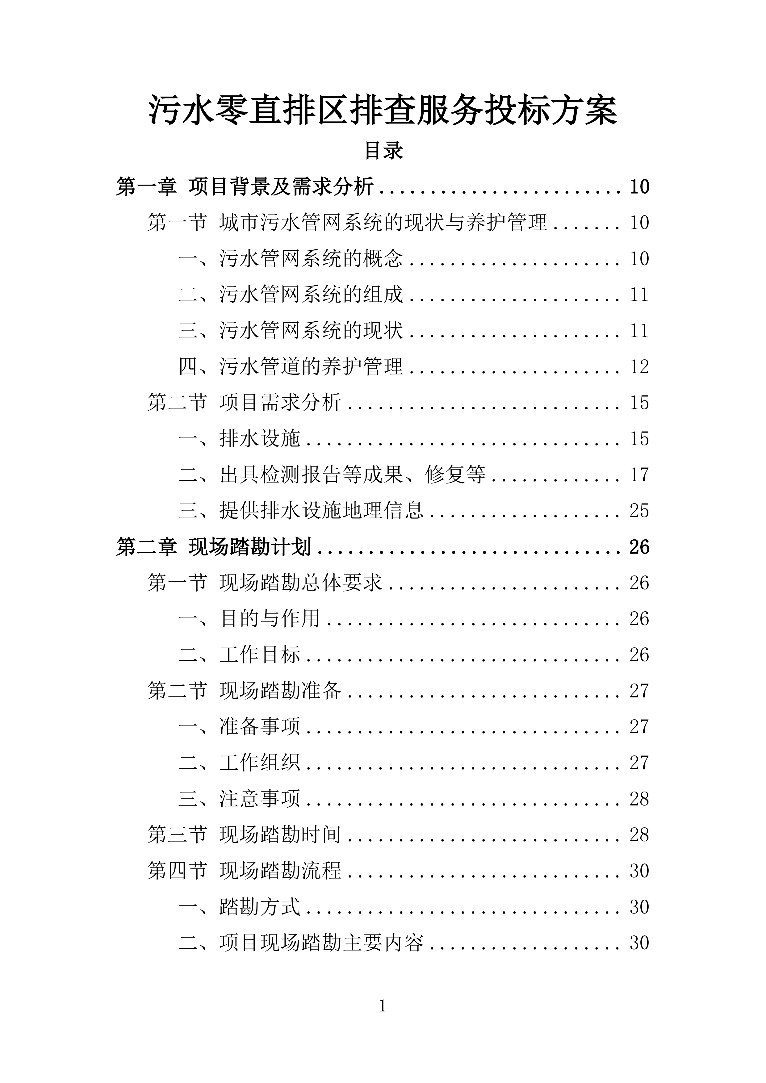 污水零直排区排查服务投标方案389页.docx 第1页
