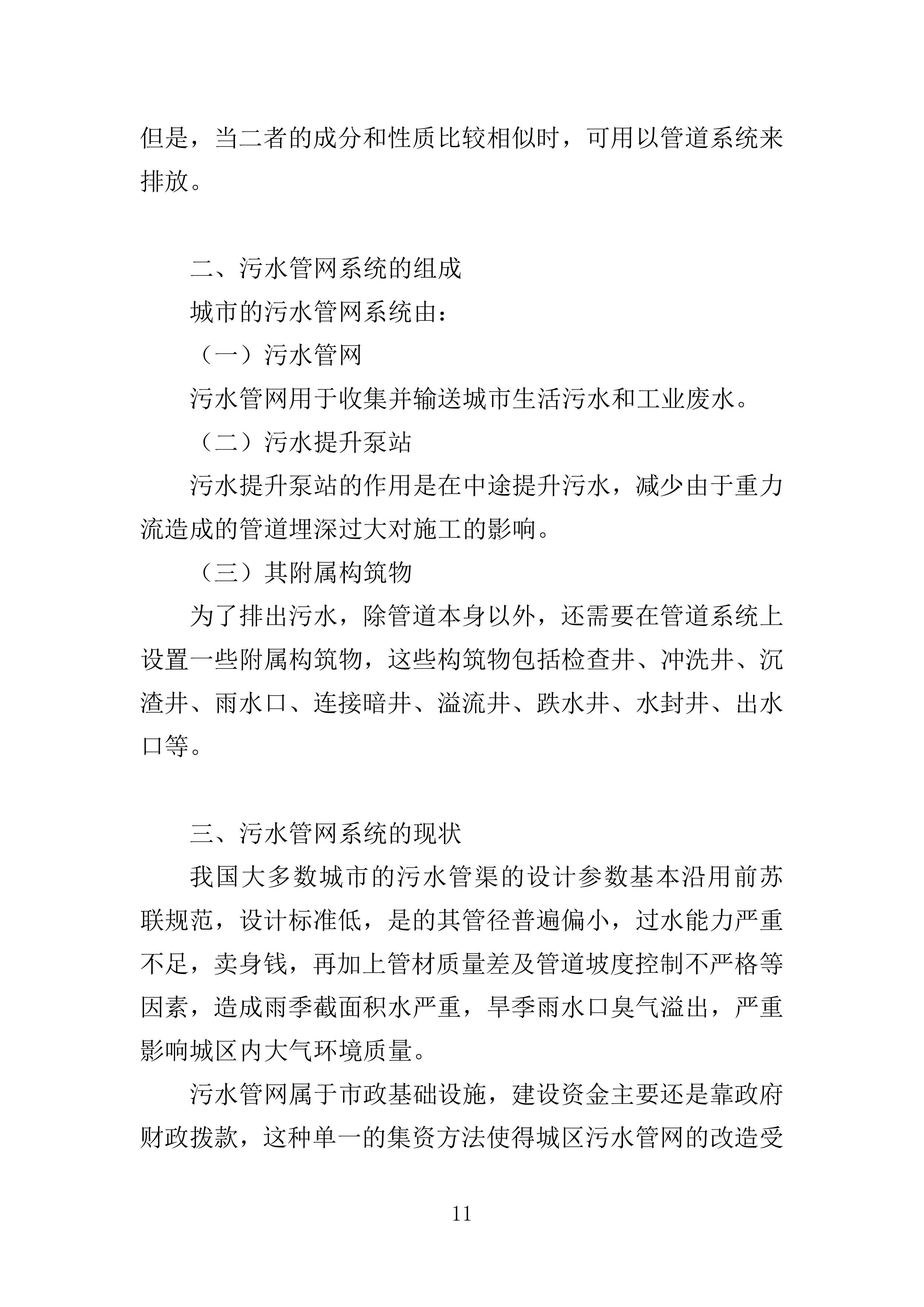 污水零直排区排查服务投标方案389页.docx 第11页