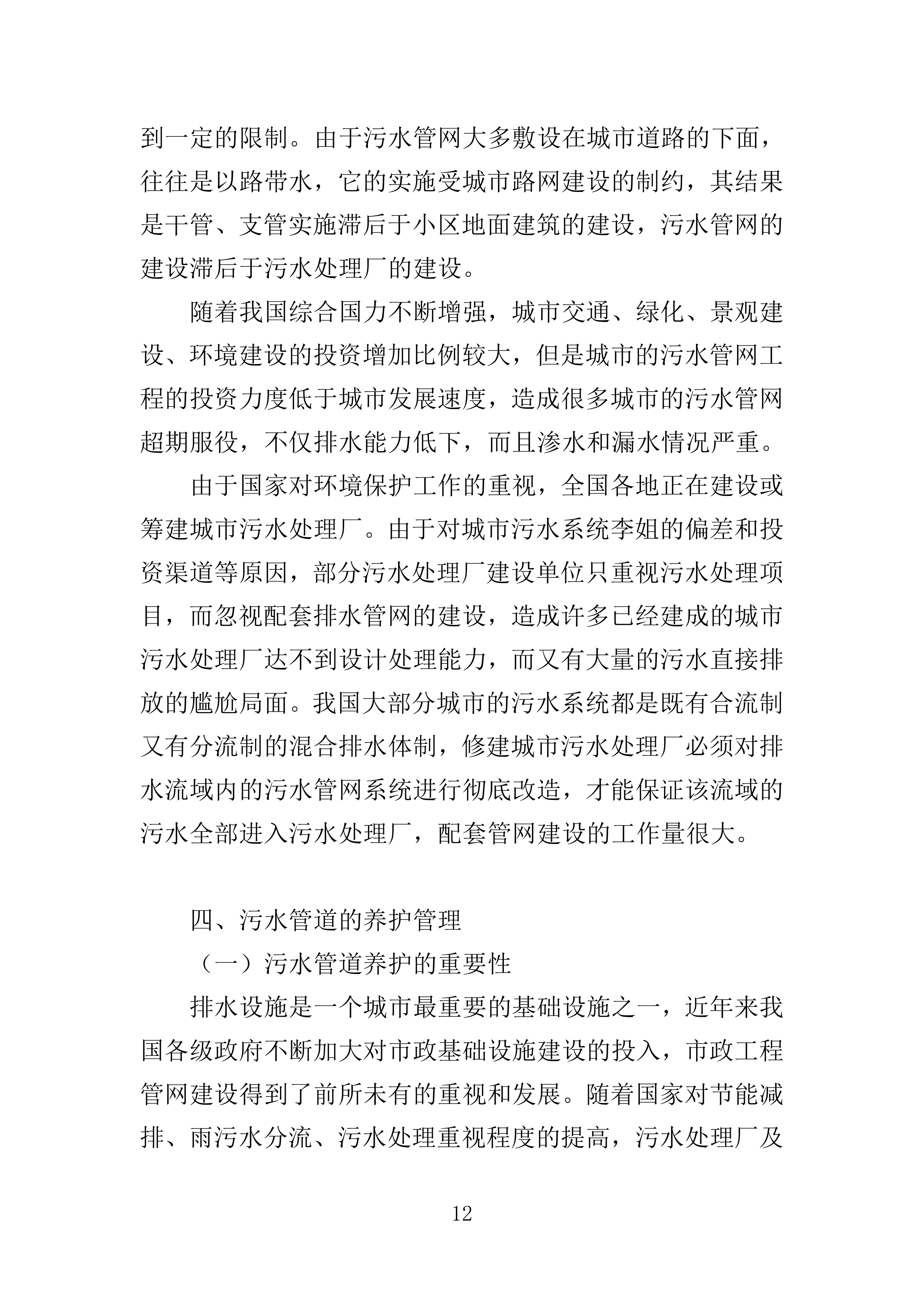 污水零直排区排查服务投标方案389页.docx 第12页