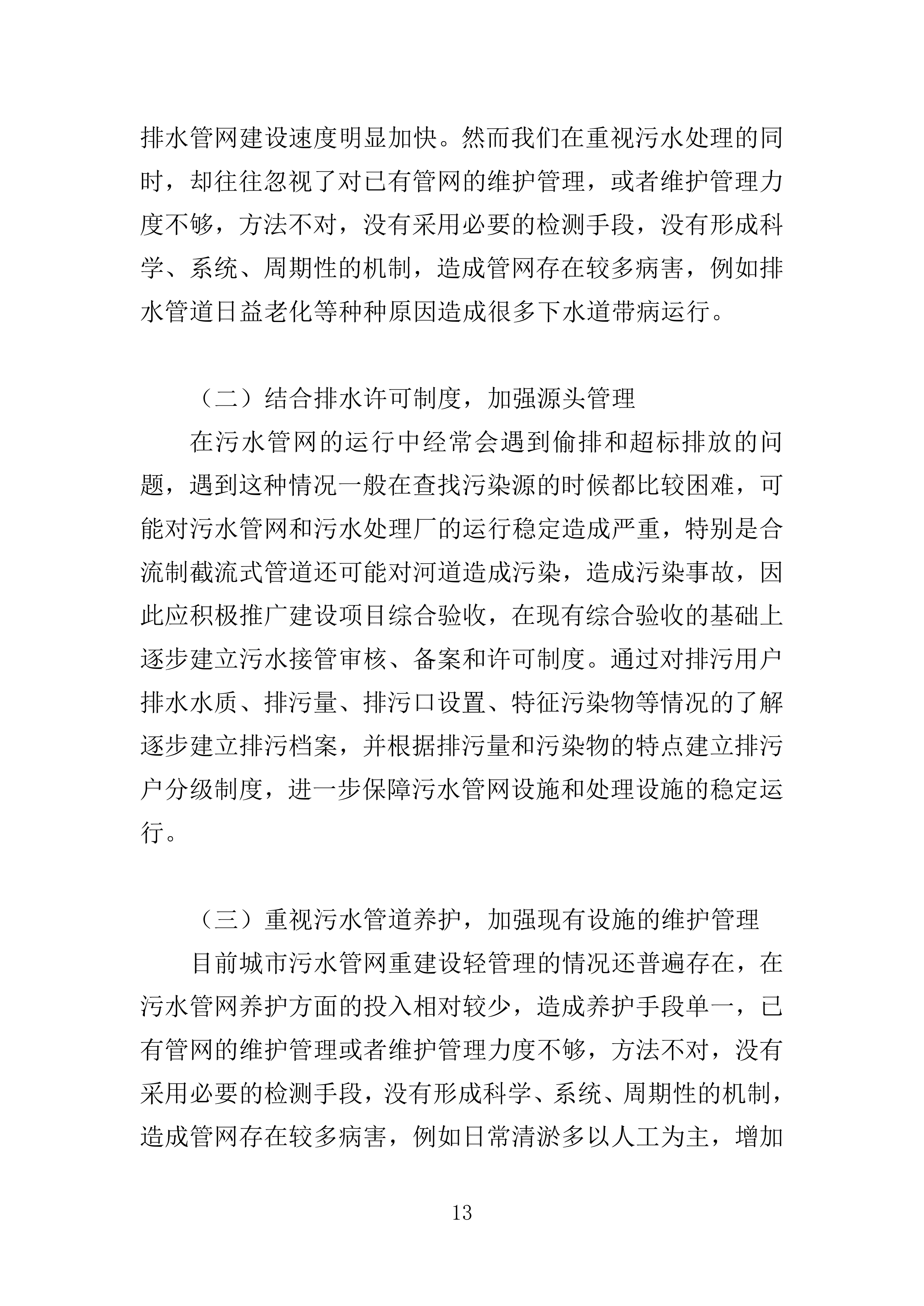 污水零直排区排查服务投标方案389页.docx 第13页