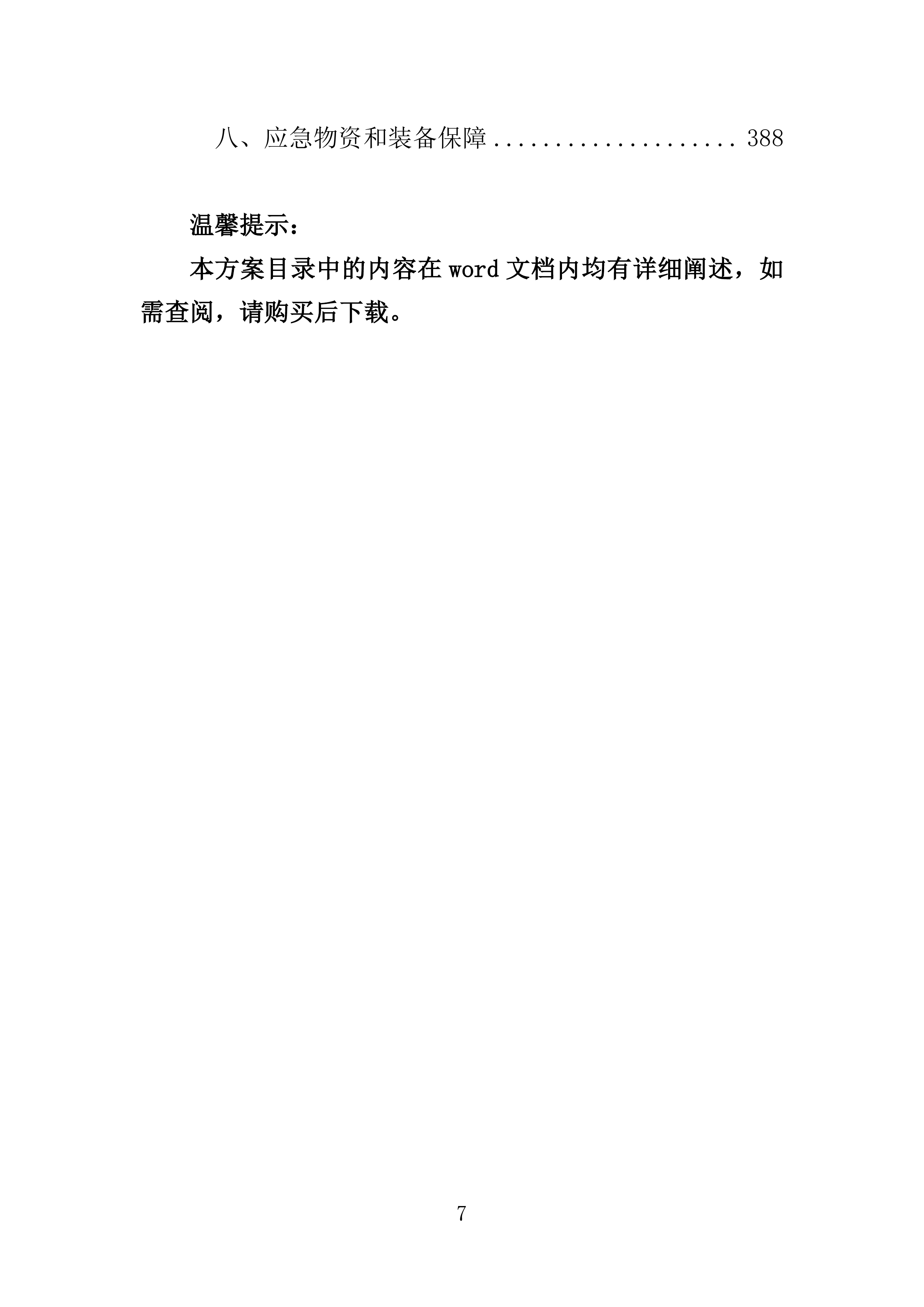 污水零直排区排查服务投标方案389页.docx 第7页