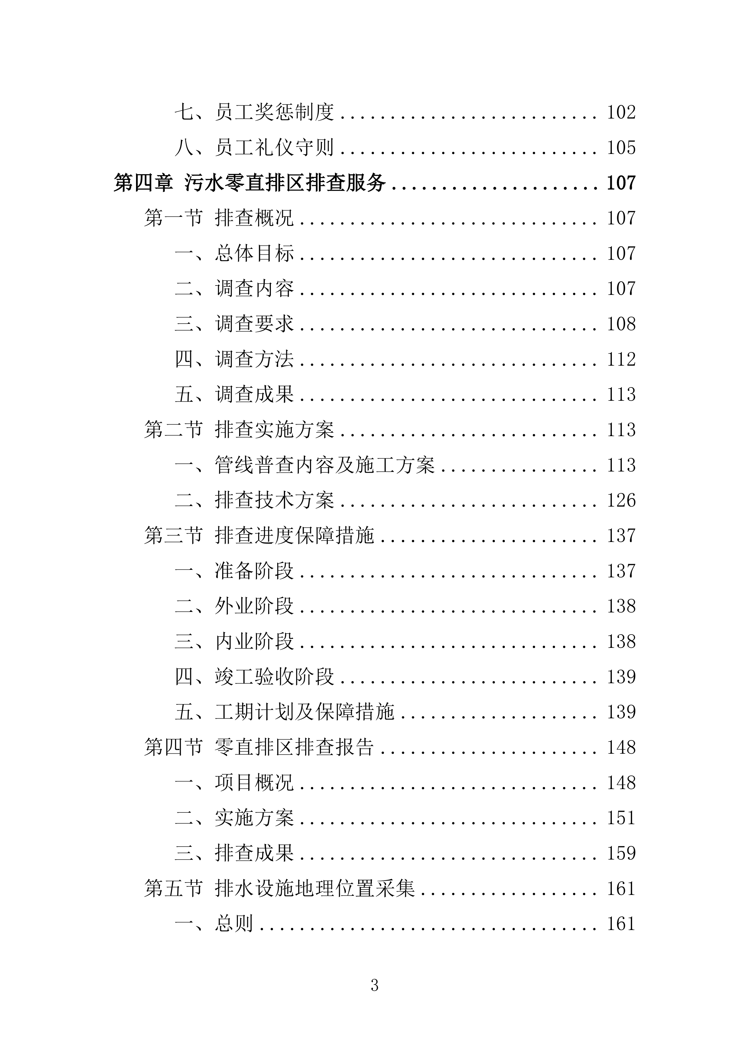 污水零直排区排查服务投标方案389页.docx 第3页