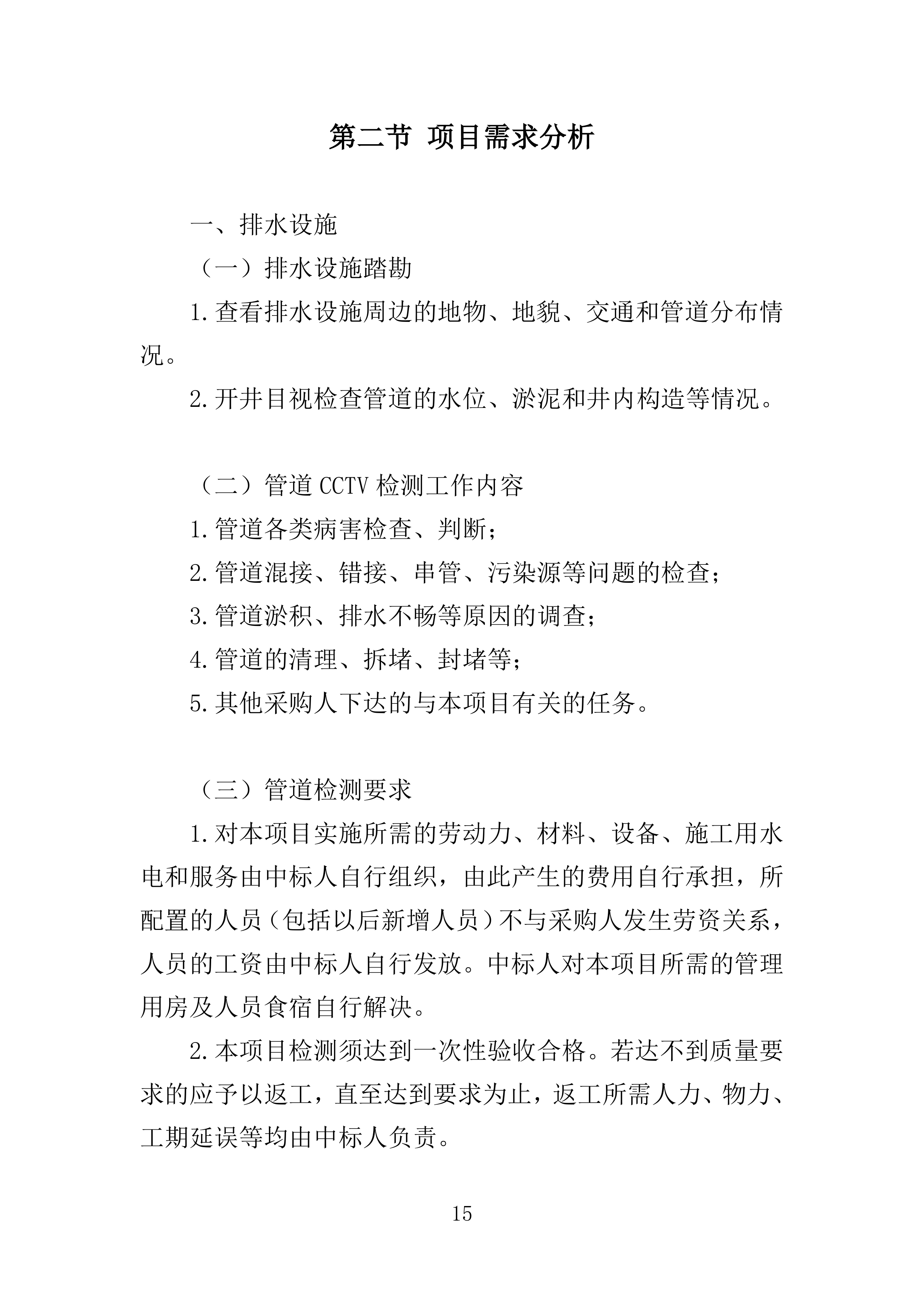 污水零直排区排查服务投标方案389页.docx 第15页