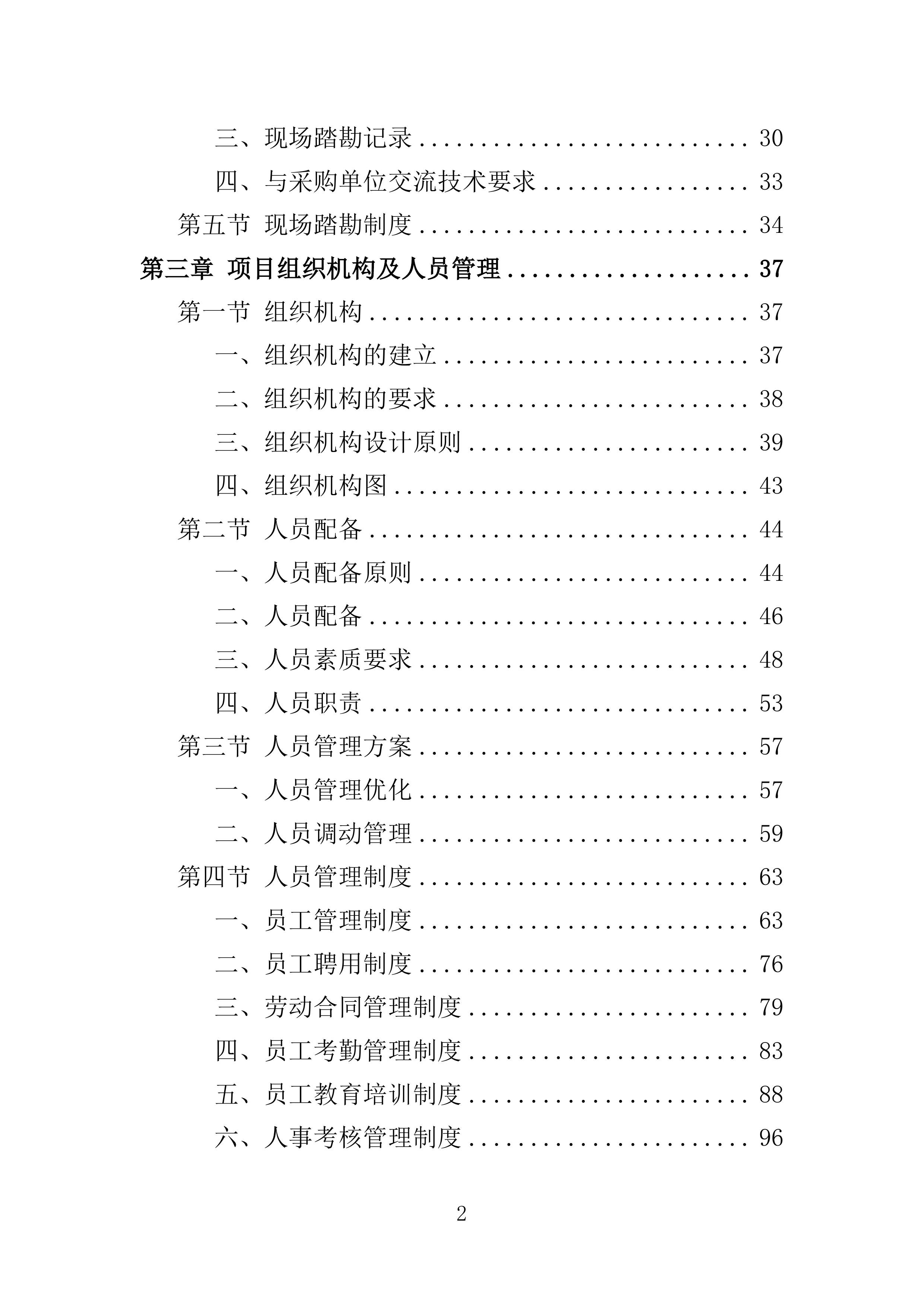 污水零直排区排查服务投标方案389页.docx 第2页