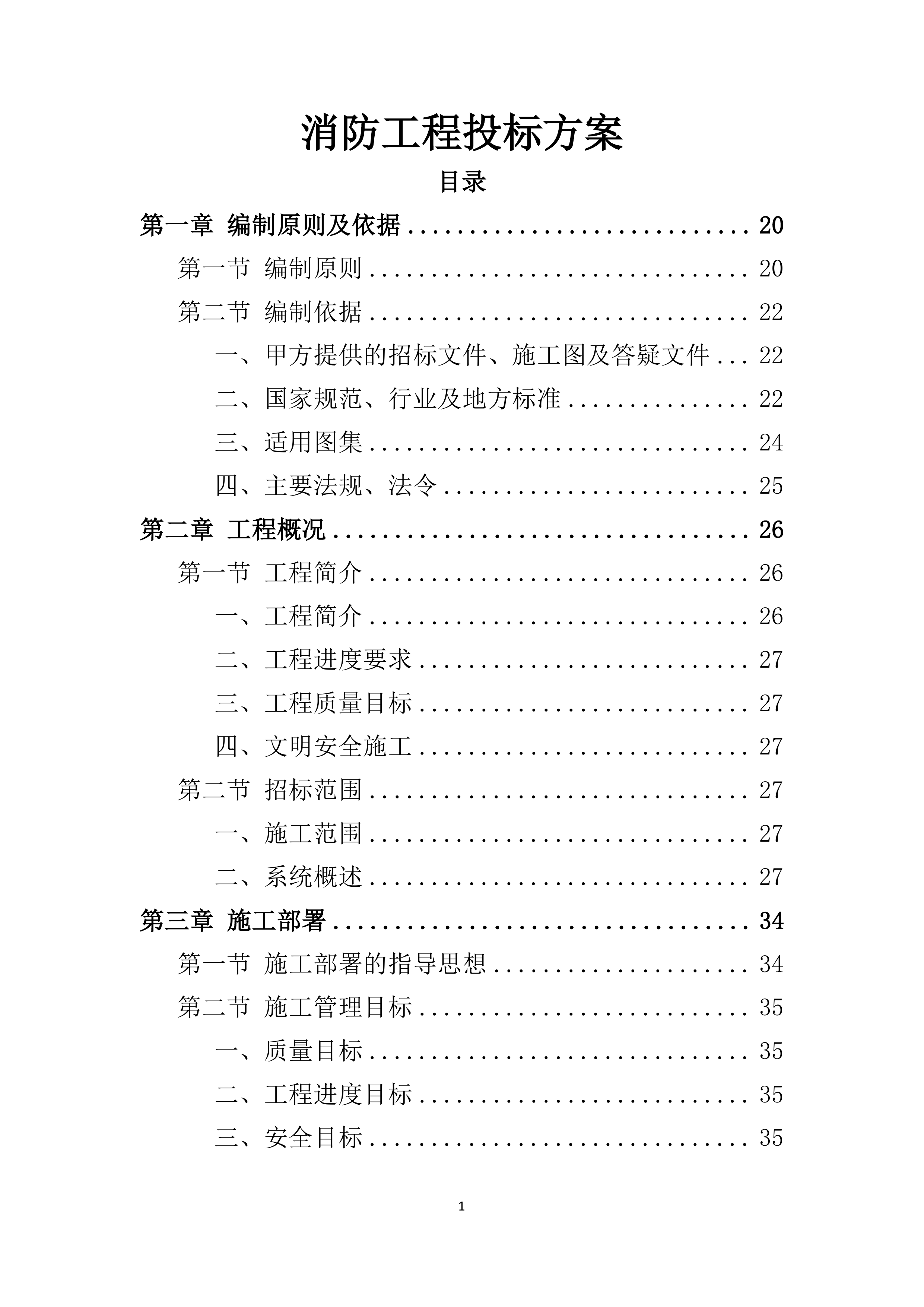 消防工程投标方案521页.docx 第1页