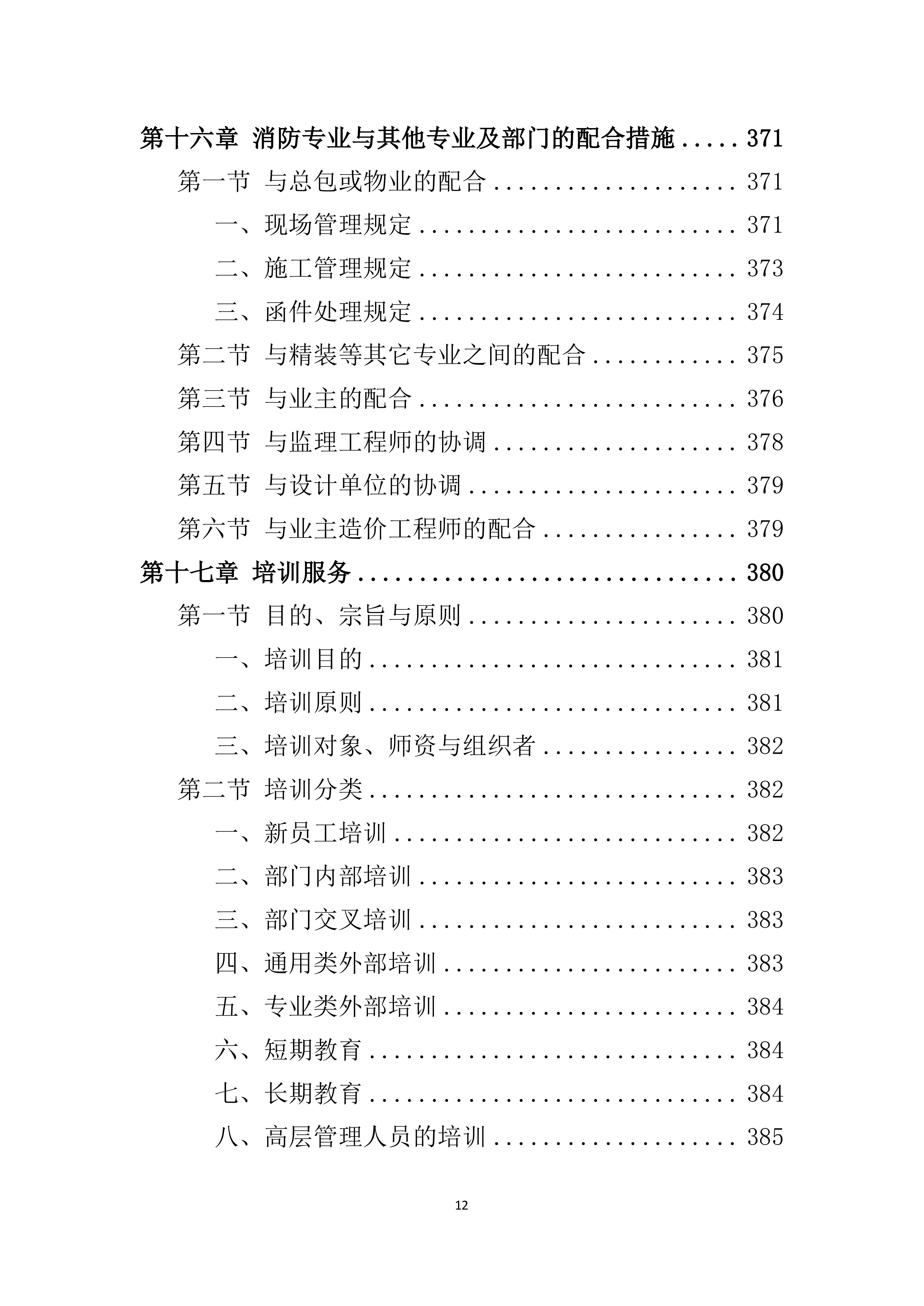 消防工程投标方案521页.docx 第12页