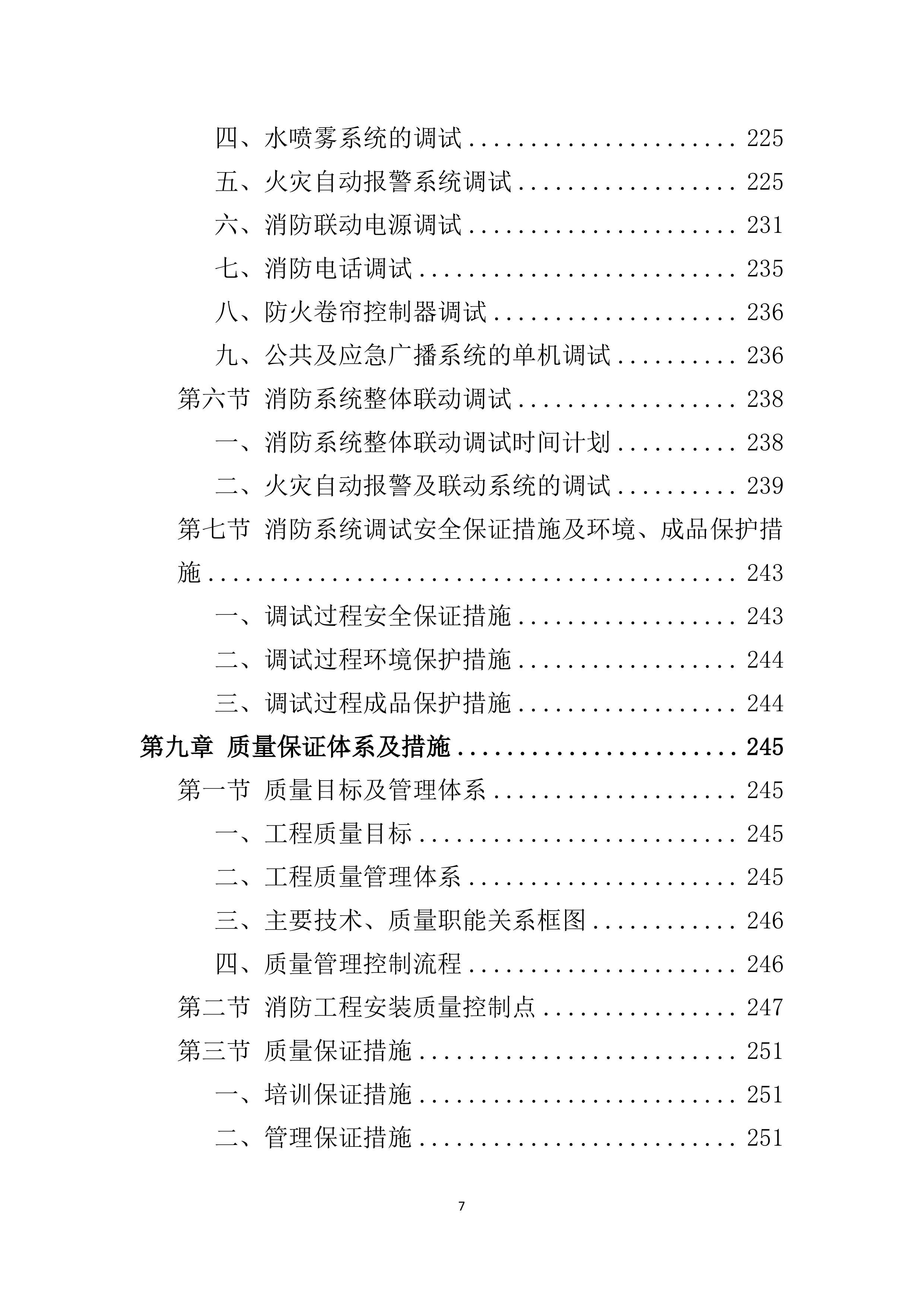消防工程投标方案521页.docx 第7页
