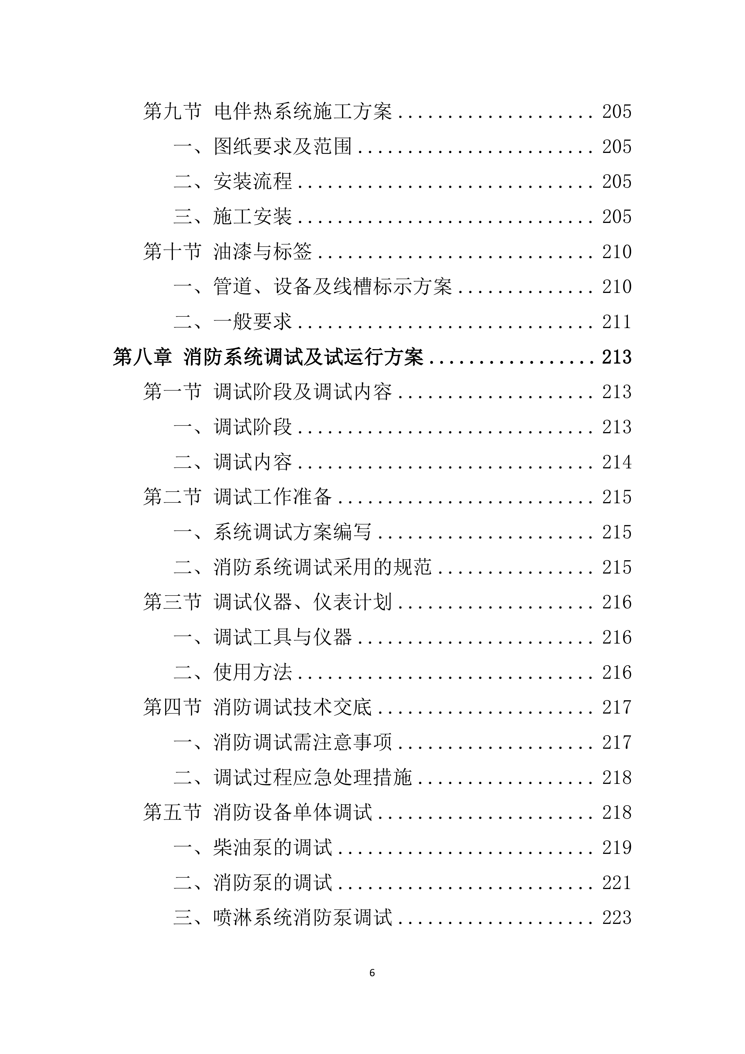 消防工程投标方案521页.docx 第6页