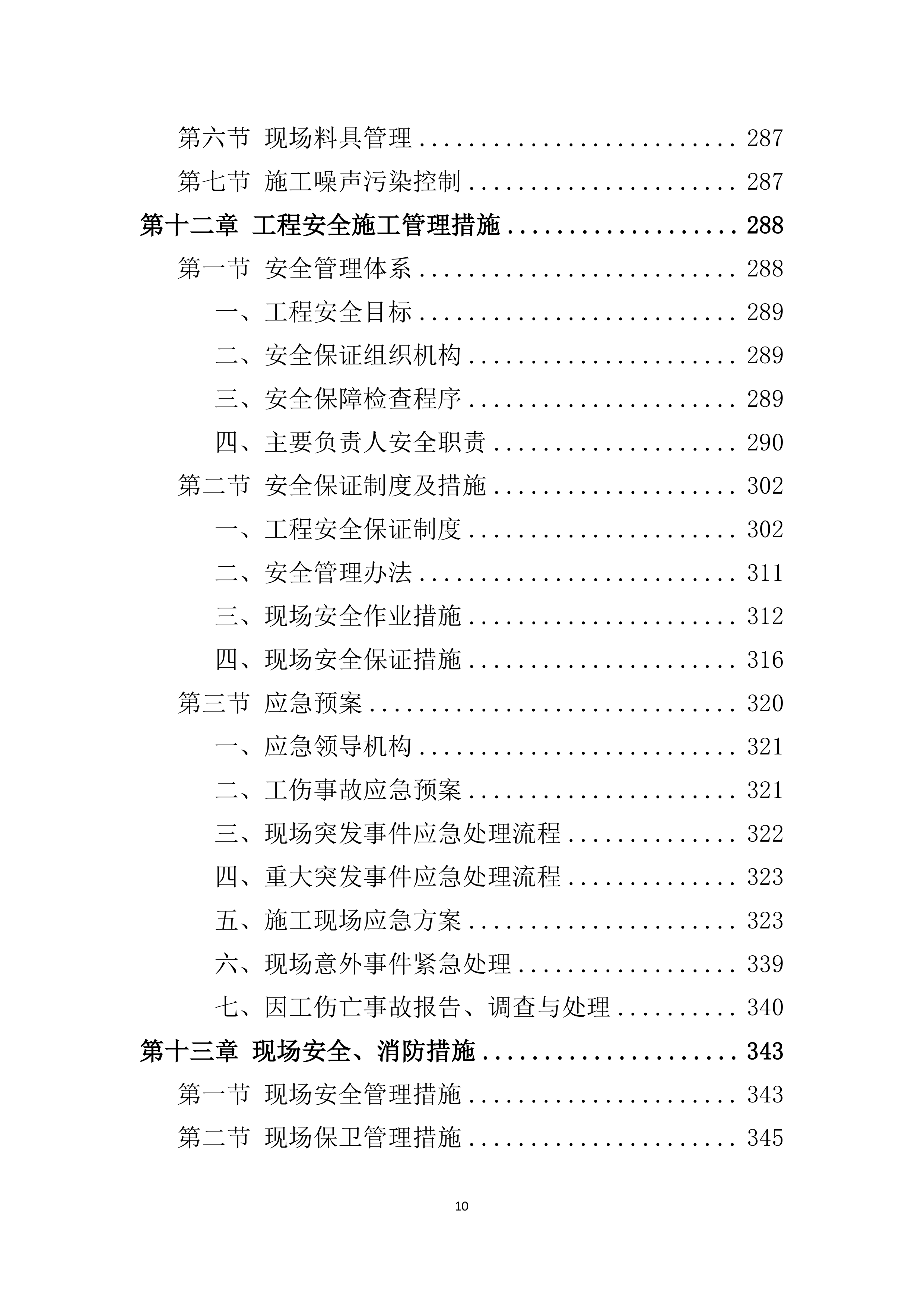 消防工程投标方案521页.docx 第10页