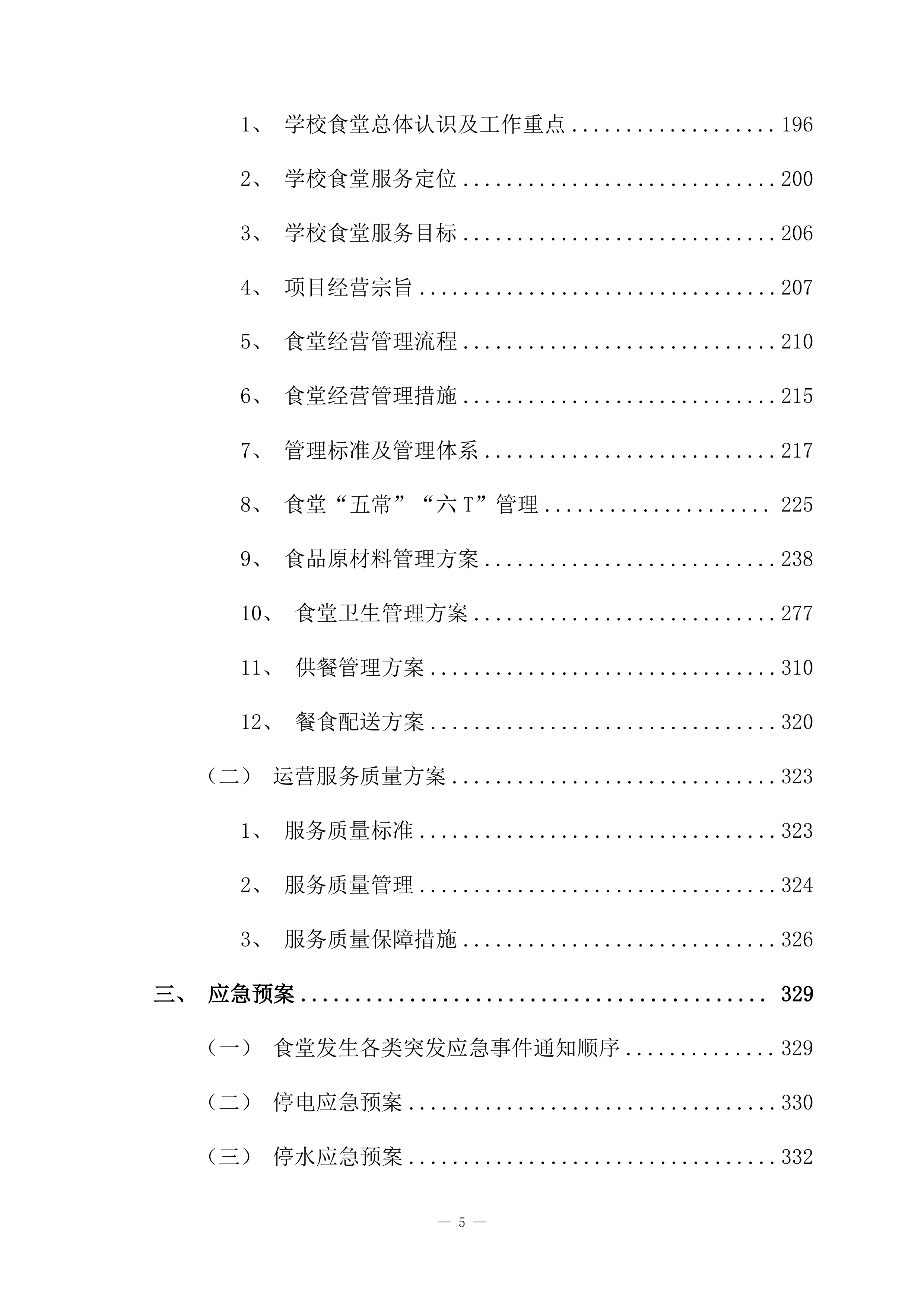 小学食堂托管服务技术方案361页.docx 第5页