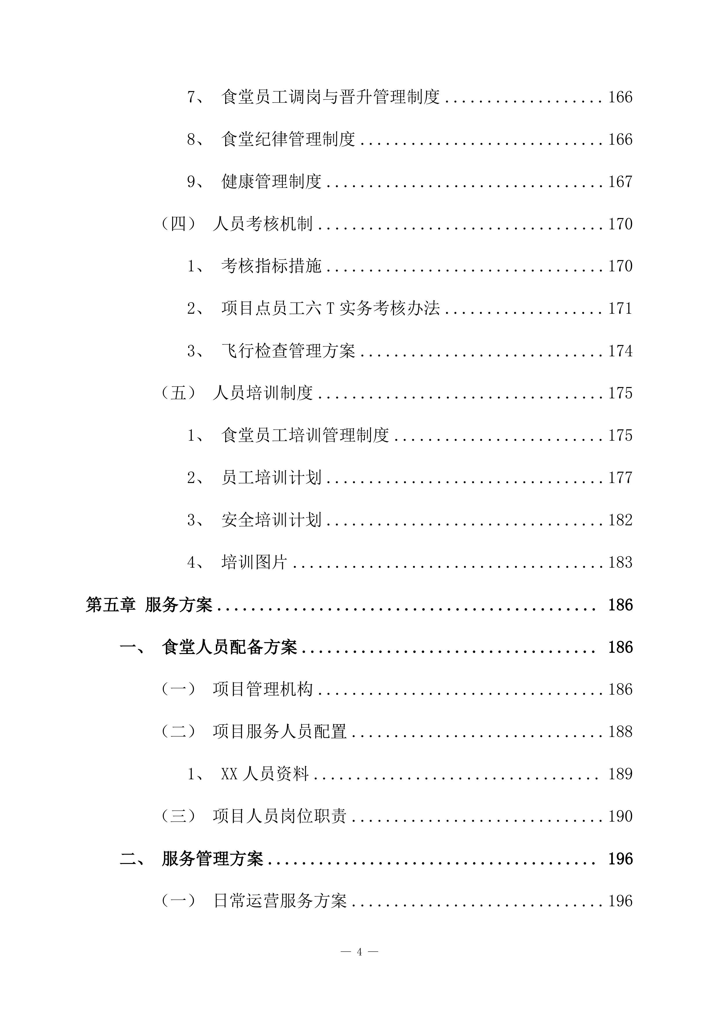 小学食堂托管服务技术方案361页.docx 第4页