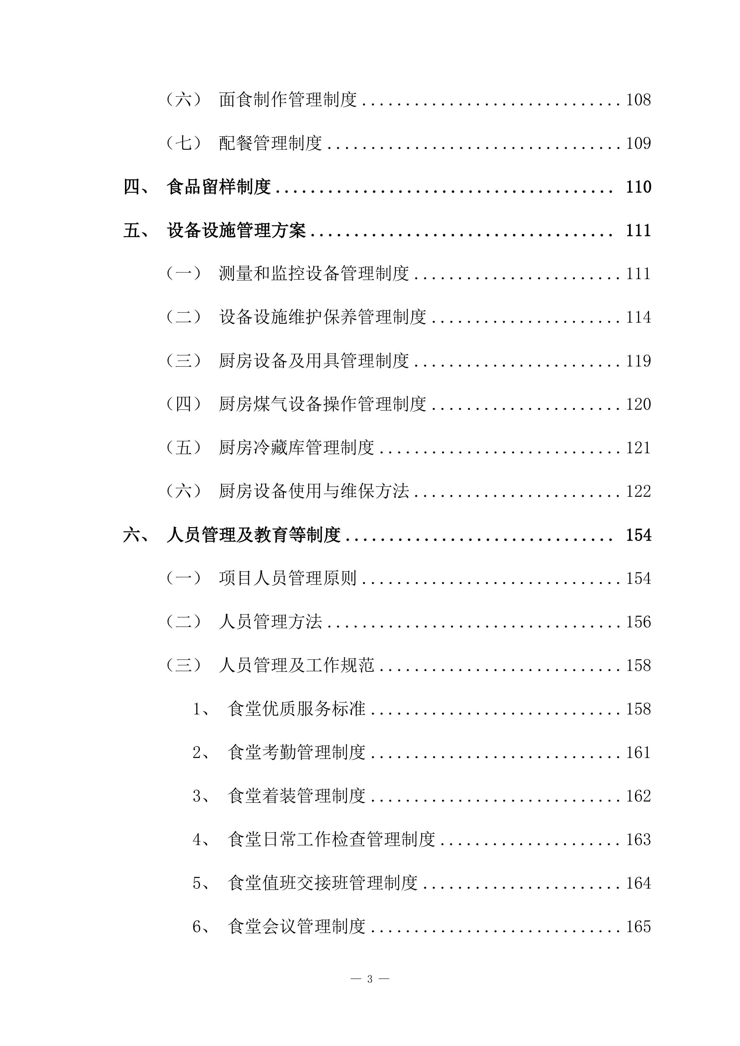 小学食堂托管服务技术方案361页.docx 第3页