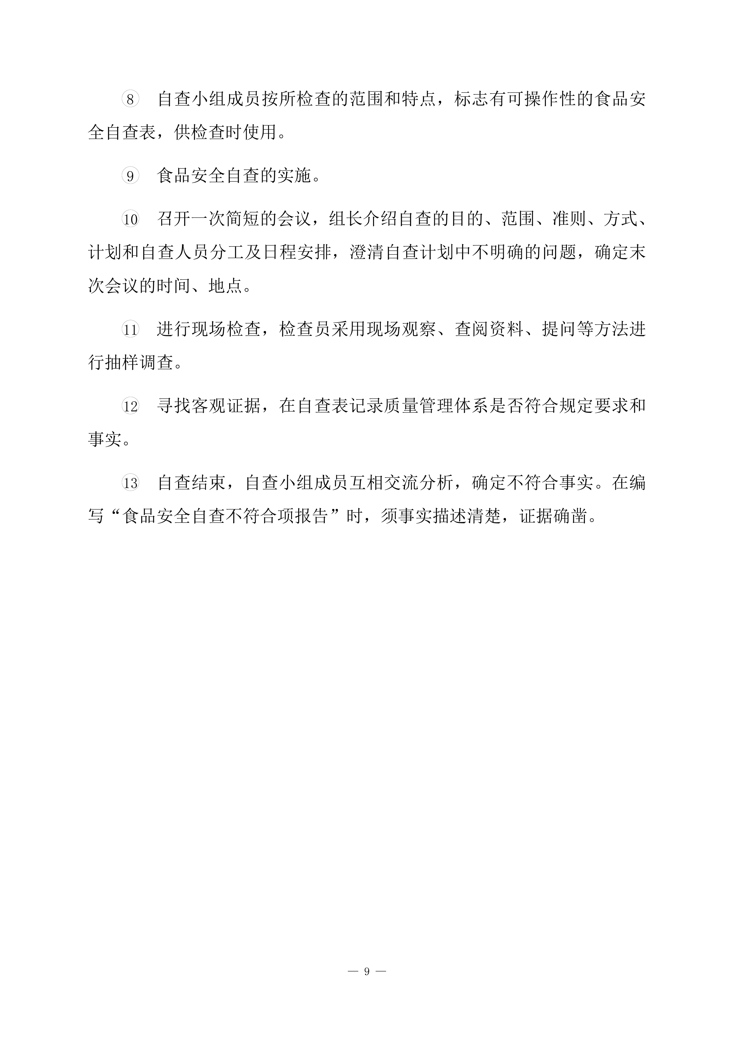 小学食堂托管服务技术方案361页.docx 第9页