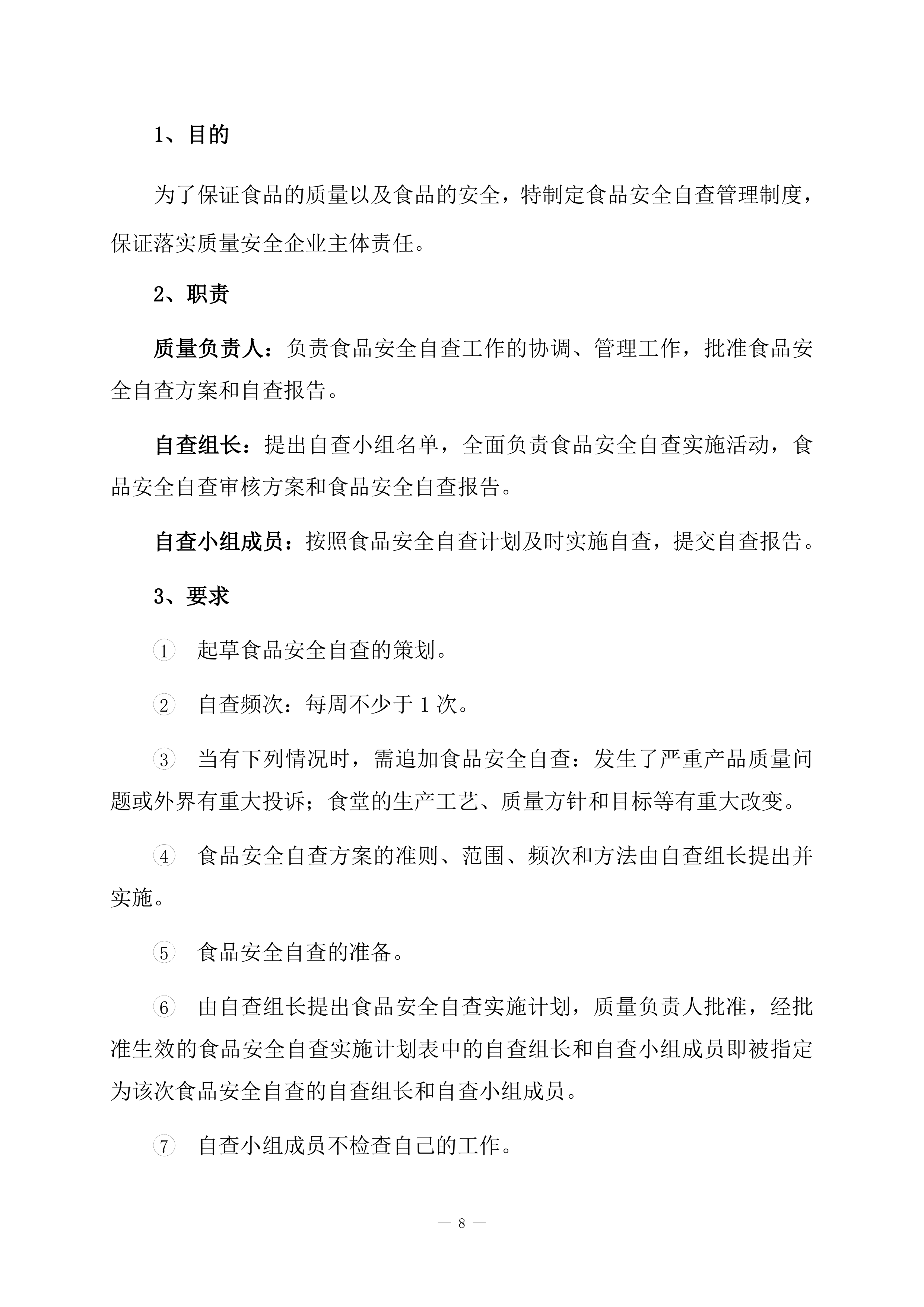 小学食堂托管服务技术方案361页.docx 第8页