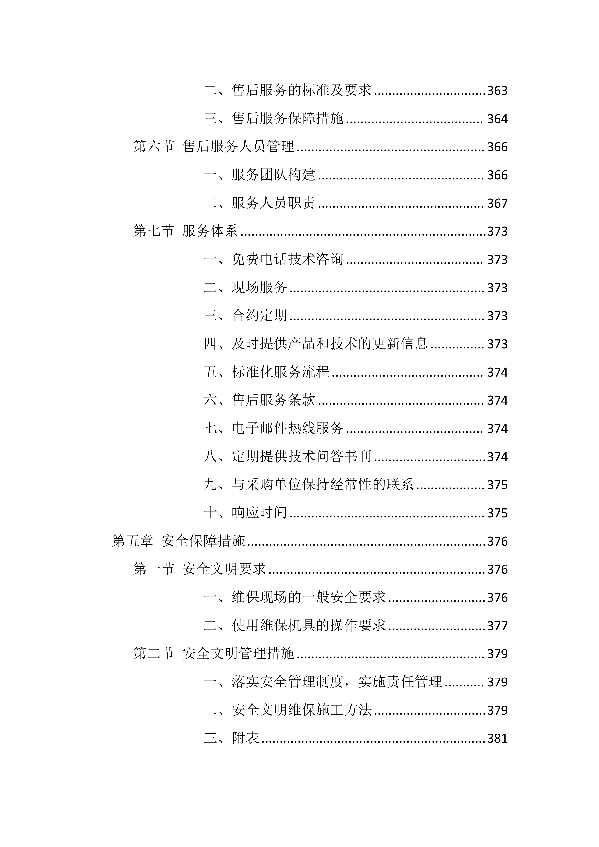 校区热水供水系统维护服务方案803页.docx 第7页