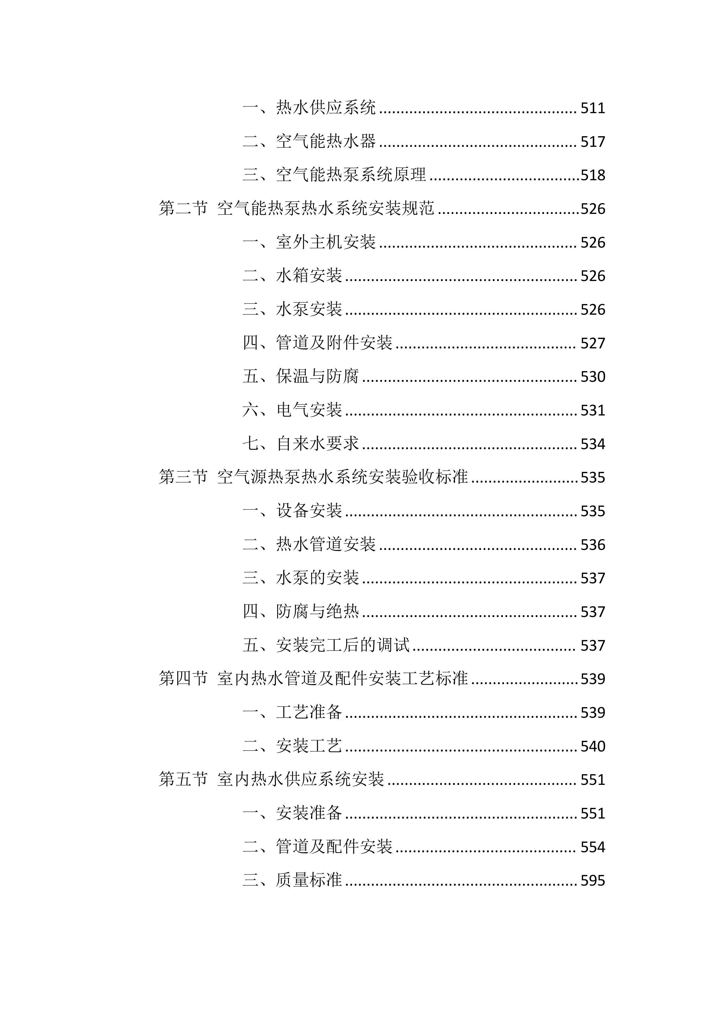 校区热水供水系统维护服务方案803页.docx 第12页